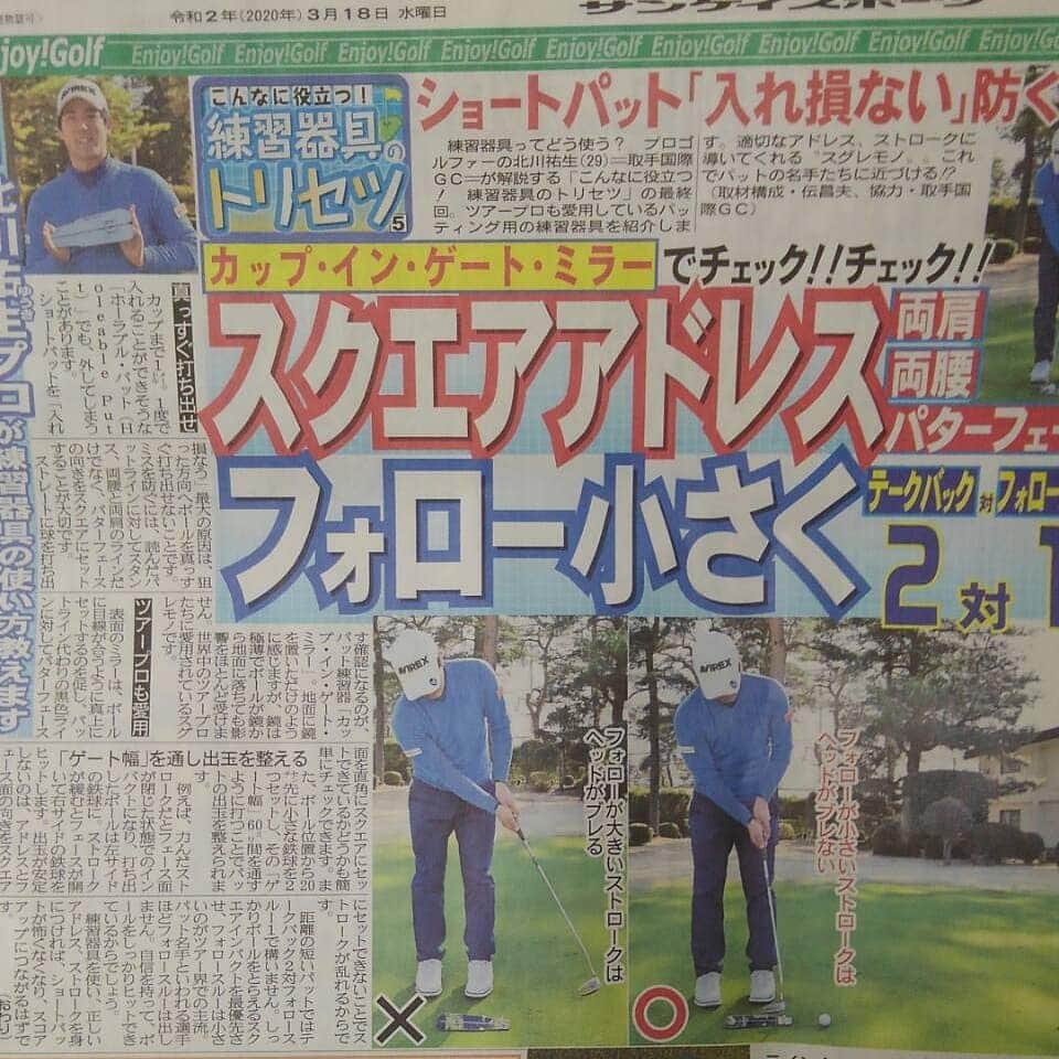 北川祐生のインスタグラム：「. . 本日のサンスポ『サンケイスポーツ』さん⛳ 今回が最終回です😥観てね📰 . Thank You👍バキューーン🔫 . . #取手国際ゴルフ倶楽部#TKG#元気堂本舗#駿楽#関東サービス株式会社#AVIREX#キャロウェイゴルフ#タイトリスト#FootJoy#フジクラシャフト#IOMIC#HOMMONHAKATA#感謝#長尺パター#北川祐生#北川祐生FANCLUB#サンスポ#サンケイスポーツ#ゴルフ練習器具#YAMANi#ヤマニ」