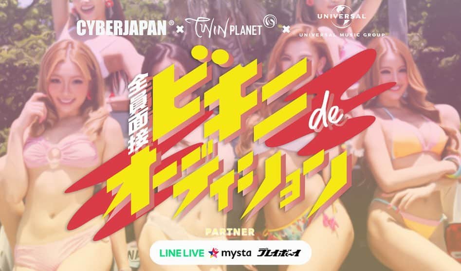 CYBERJAPAN Staffのインスタグラム：「⚡️CYBERJAPAN 新メンバーオーディション開始！！️⚡ . . CYBERJAPAN DANCERS が、3月16日（月）より新メンバーを募集する“全員ビキニdeオーディション2020”をスタート！ 👉　応募ページは、プロフィールリンクをクリック❗️ . 結成20年周年の節目に、ツインプラネットとビジネスパートナーシップを提携。 様々なメディアへの進出、美ボディを活かした女性のための商品開発や、クラブの枠を超えた新しいエンターテイメントショーステージの展開など新たなエンターテイメントの世界へ挑戦していくにあたり、可能性を最大化するために、これまでの常識を覆し様々な個性を活かしてマルチな活躍を期待する新メンバーを募集。 . . ■ コンセプトは「個性を踊らせよう！」 ■ ダンス経験未経験でもOK、様々な個性を募集！ ■ シンボルである「ビキニ」で参加が条件、全員面接！ . . 全員ビキニ de オーディション2020 ＜応募資格＞ 満18～28歳独身女性、 国籍、 身長不問 ＜応募＞ 特設サイトより応募 URL： https://www.cyber-audition.com/ . ＜選考スケジュール（現状の予定）＞ 応募期間 3月16日～5月１日 ・1次面接審査　5月8日、9日、10日 【東京】  5月15日、16日 【大阪】 ・2次面接審査  5月23日迄、1次審査合格者を対象に随時 ・3次LIVE配信審査 LINELIVE、mysta を活用した生配信  5月25日～6月14日 ・4次合宿審査  6月19日～21日 ファイナリストメンバーで合宿を予定 ・最終審査  6月下旬 公開イベントを予定 . ＊新型コロナウイルスの影響によって、 各日程の延期、 変更の可能性もございます オーディション特設サイトにて、 随時お知らせして参ります . 詳しくは： https://cyber-audition.com/ . . #cyberjapan #cyberjapandancers #サイバージャパン #サイバージャパンダンサーズ #オーディション」