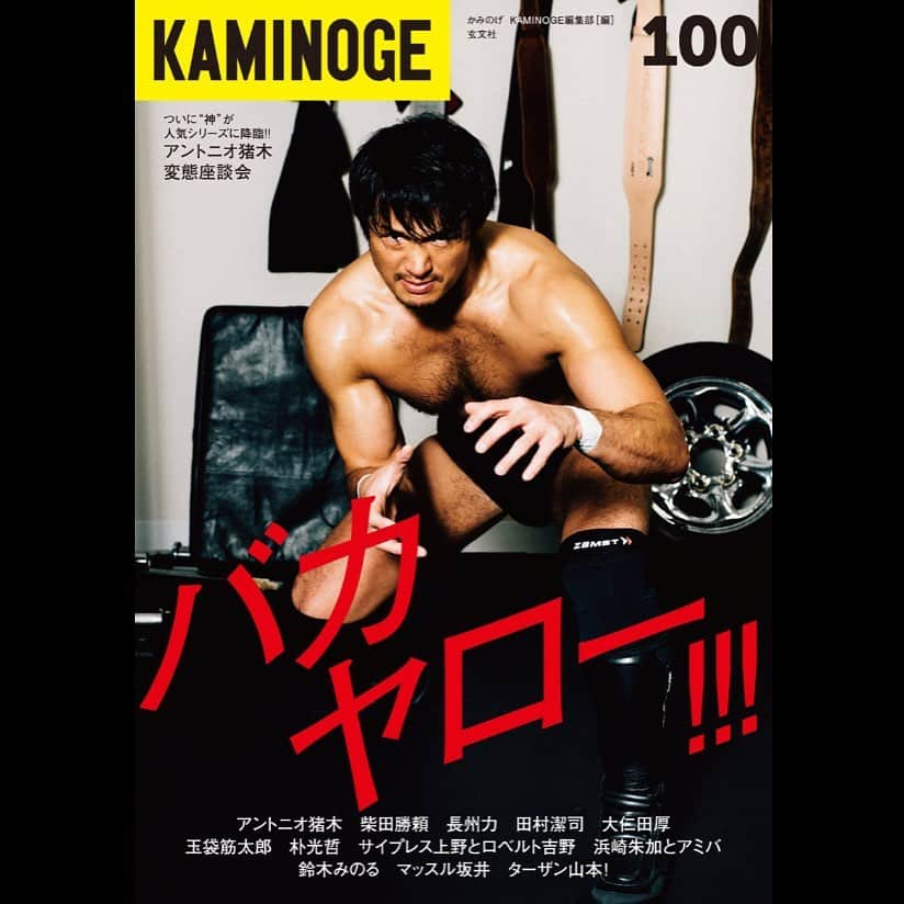 新日本プロレスリング 新日企画さんのインスタグラム写真 - (新日本プロレスリング 新日企画Instagram)「『KAMINOGE』 100号  #KAMINOGE #柴田勝頼 #katsuyorishibata  #njpw #新日本プロレス」3月19日 14時30分 - nj_kikaku