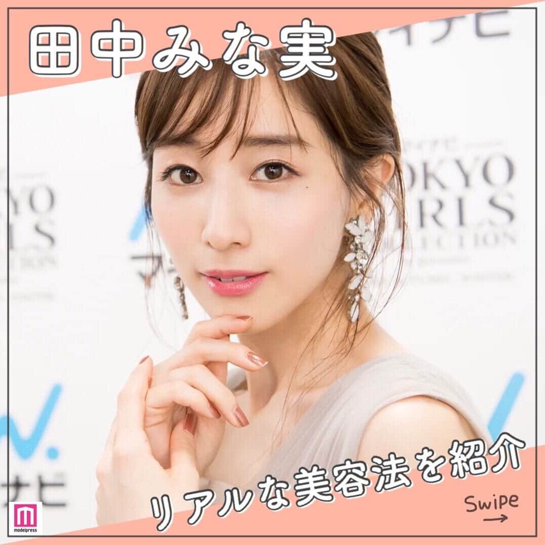 のインスタグラム：「＼ #田中みな実 さんのリアルな美容法🌟／﻿ ﻿ 美のアイコン的存在の田中みな実さん✨﻿ 田中みな実さんの愛用コスメやスキンケア法は、﻿ いつも注目を集め話題になっていますよね☺️💄﻿ ﻿ ここでは、モデルプレスインタビューでお聞きした﻿ 田中みな実さんのリアルな美容法をご紹介します💗﻿ ﻿ ①自分の肌と体に関心を持つ﻿ ②水をたくさん飲む！﻿ ③スペシャルケアで自信をつける﻿ ﻿ 自分自身と向き合い、“心と体のメンテナンス”として﻿ 日々の生活に美容を取り入れられたら素敵ですよね✨﻿ ﻿ 参考になった方、いいねやコメントぜひよろしくお願いします😌💓﻿ ﻿ エンタメ情報はモデルプレス（@modelpress）、﻿ 旅・お出かけ情報は女子旅プレス（@joshitabi_press）をチェック😉﻿ ﻿ ﻿ #モデルプレスインタビュー #田中みな実になりたい #美容法 #美容好き #美容好きな人と繋がりたい #美容好きさんと繋がりたい #美容好きと繋がりたい #美意識向上 #美意識向上委員会 #女子力向上委員会 #美肌になりたい #モデルプレス #modelpress（Photo by モデルプレス）」