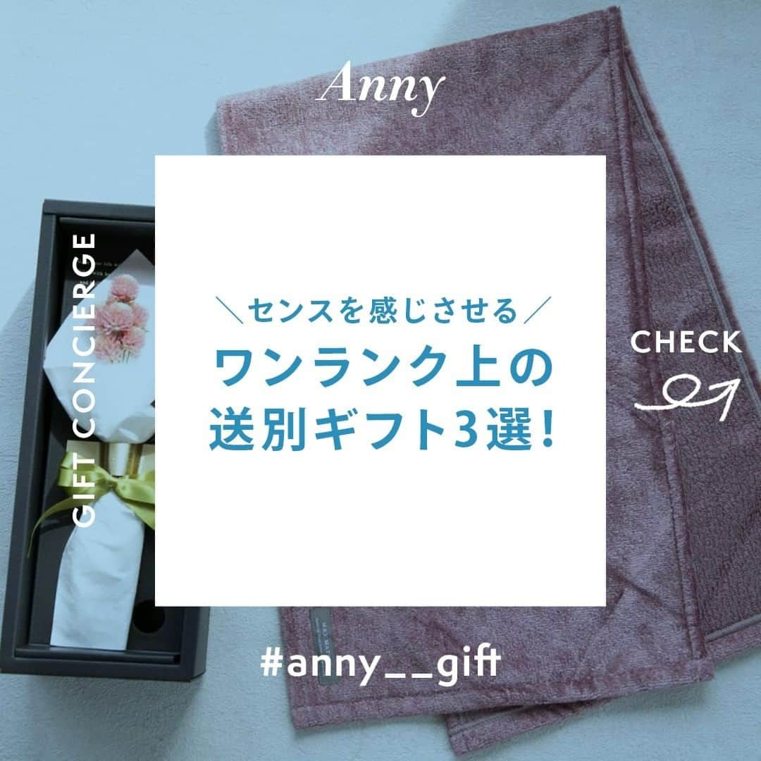 Anny magazineさんのインスタグラム写真 - (Anny magazineInstagram)「Annyバイヤー厳選！センスを感じさせるワンランク上の送別ギフトvol.1✨﻿ ﻿ こんにちは♪Anny運営事務局です。﻿ ﻿ 3月も中盤になり、送別シーズンが近づいてきましたね。﻿ ﻿ 今回は特別な人の新たな門出に贈りたい！﻿ 質にも素材にもこだわった印象に残ること間違いなしのワンランク上の送別ギフト3選をご紹介します ﻿ 1つ目は、「BRILLIANT フェイスタオル」 ﻿ ーーーーーーーーーーーーーーーーーーーー ﻿ ﻿ 「BRILLIANT フェイスタオル」は、木を素材に使っている特徴的なタオルです。﻿ ﻿ タオルは5色展開でお好きな色を選びいただけます。﻿ ﻿ タオルに使われている繊維は、世界で唯一日本で生産されている天然木を主原料とした高級素材「トリアセテート」。﻿ 洗練された大人のための特別なアイテムです。﻿ ﻿ ギフトにぴったりな高級感に満ちたパッケージの箱を開けると天然ドライフラワーの花束が！﻿ ﻿ 貰った人を魅了させるギフトになっています🌷 ﻿ ーーーーーーーーーーーーーーーーーーーー﻿ ﻿ MAXMATERIA　「BRILLIANT フェイスタオル」4,620円(ラッピング代込)﻿ ﻿ ーーーーーーーーーーーーーーーーーーーー﻿ ﻿ アイテムの詳細は、画像をタップ♫﻿ ﻿ お買いものはプロフィールのリンクからも…… @anny__gift﻿ #anny #anny_gift #anny_interior  #プレゼント探し #おくりもの #丁寧な暮らしに憧れる #パケ買い #丁寧な暮らし #日々のこと #シンプルな暮らし #暮らしを楽しむ #贈り物に最適 #贈り物 #ギフト #送別ギフト #送別プレゼント #送別品 #卒業祝い #就職祝い #引越し祝い #ギフトのある暮らし #春ギフト #お花のある暮らし #タオルブーケ  #高級タオル #フェイスタオル #ギフトラッピング #季節を楽しむ #シンプルインテリア #シンプルホーム」3月19日 11時55分 - anny__gift