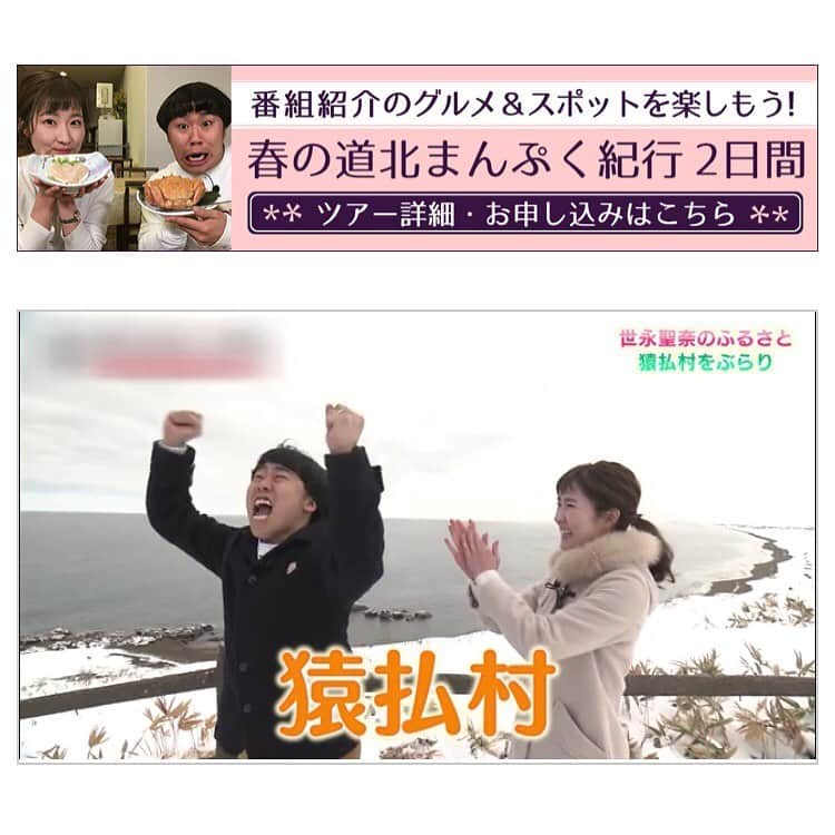 のインスタグラム：「🚌🎶﻿ ﻿ 日曜日に生放送でお送りした『いいね！』﻿ ﻿ そこで金子智也さんと私が紹介した﻿ 「道北まんぷくバスツアー」の動画が﻿ HBCホームページにアップされました！﻿ ﻿ 道北には美味しいものが沢山。﻿ そして出会う人みんなあったかい。﻿ ﻿ お仕事ですが心から楽しんでしまいました！﻿ 笑いが絶えなかった私たちの1泊2日のバスツアー﻿ ぜひご覧ください😊﻿ ﻿ HBCホームページ⇨テレビ番組⇨いいね！﻿ の順で開いていくと動画が見られます！﻿ ﻿ #HBC #北海道放送 #いいね﻿ #道北まんぷくバスツアー #道北 #ツアー #バス﻿ #動画アップ #面白動画と言われました﻿ ﻿ #金子智也 さん #ミュージシャン﻿ #ギター #作詞作曲 #おかっぱ﻿ ﻿ #アナウンサー﻿ #世永聖奈 #セナスタグラム﻿ #特技 #蟹の殻剥き #地元 #猿払村」