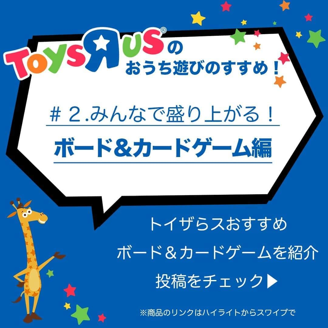 Toys''R''Us｜トイザらス 公式 さんのインスタグラム写真 - (Toys''R''Us｜トイザらス 公式 Instagram)「＜トイザらスのおうち遊びのすすめ！＞ 今回は、みんなで盛り上がる？！ボード＆カードゲームのご紹介！ 次の投稿から楽しいゲームを紹介するよ！  #おうちあそび #トイザらスのおうち遊びのすすめ #休校中におすすめの過ごし方 #おうち遊び #カードゲーム #ボードゲーム」3月19日 12時24分 - toysrus_jp