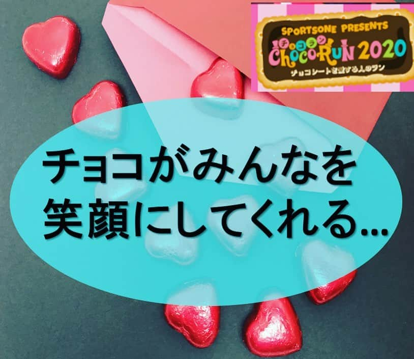 チョコランのインスタグラム：「【チョコラン 2020 東京大会】﻿ ﻿ チョコランに参加してみんなで元気になろう！﻿ ﻿ https://sportsone.jp/choco/event_2020_tyo.html 😊﻿ ﻿ 春爛漫！なのに…﻿ お花見や楽しみにしていたライブの中止など、﻿ 予定が変更して、﻿ ちょっと落ち込んでいるという方！ ﻿ ﻿ ✨チョコがみんなを元気にしてくれますよ♪✨ ﻿ ﻿ ﻿ なんだかいいことありそうなチョコランに、﻿ お友達やご家族みんなで参加してみない？ 😆﻿ ﻿ ﻿ ◆開催日◆﻿ 2020年4月19日(日)﻿ ※雨天決行 😆﻿ ﻿ ◆開催場所◆﻿ 神奈川　多摩川河川敷 諏訪いこいの広場 ﻿ ﻿ 2.5kmファンラン、5kmファンラン、10kmラン、親子満喫ウェーブから選べるよ！﻿ ﻿ フォトスポットでは、インスタ映えするフォトジェニックな写真が撮れちゃう。 ﻿ ﻿ エントリーは▼プロフィール▼﻿ @sportsone_jp﻿ Linktreeをタップしてね♪ ﻿ ﻿ #スポーツワン﻿ #chocolate﻿ #チョコレート﻿ #チョコ　﻿ #チョコラン　﻿ #ファンラン　﻿ #ランニングイベント　﻿ #東京ラン﻿ #インスタ　﻿ #インスタ映え　﻿ #スイーツ好きな人と繋がりたい　﻿ #スポーツワン﻿ #ランニング好きな人と繋がりたい﻿ #マラソン　﻿ #マラソン大会 ﻿ #東京ファンラン　﻿ #ランニング好きな人と繋がりたい」