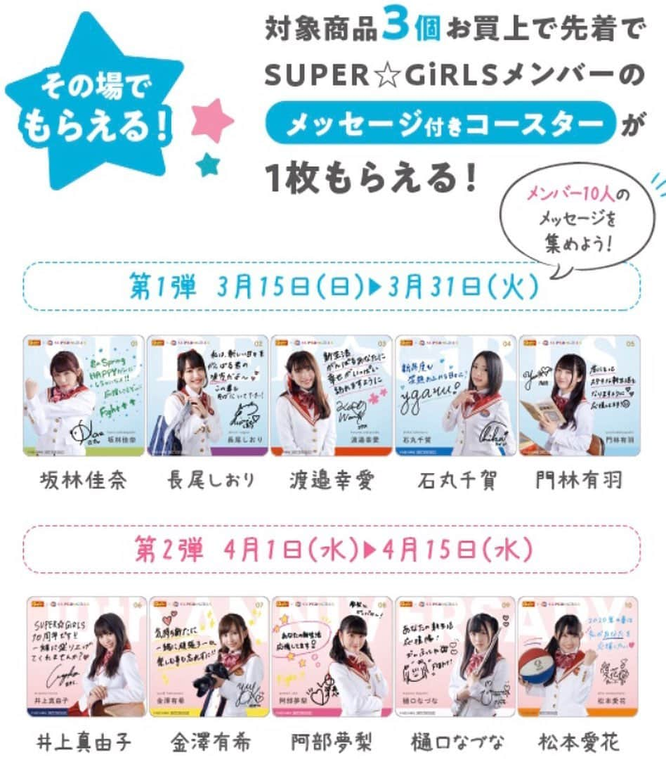 SUPER☆GiRLSさんのインスタグラム写真 - (SUPER☆GiRLSInstagram)「全国のデイリーヤマザキで 『SUPER☆GiRLS春のときめきスマイルキャンペーン』がスタートしております🌸✨ ーーーーーーーーーーー  対象商品ご購入の方へメンバーのメッセージ付き コースターを先着でプレゼント😊 ーーーーーーーーーー ▼第一弾メンバー3/15〜3/31 #渡邉幸愛 #長尾しおり #石丸千賀 #坂林佳奈 #門林有羽  メッセージ付きコースターの他にも 抽選でライブチケットなどが当たるかも！？ ーーーーー ▼詳しくはwebページをチェック！ https://www.ichance.jp/cp/dy-supergirls-cp/  #デイリーヤマザキ #スパガ #忘れ桜 #新生活 #桜」3月19日 12時38分 - insupergram