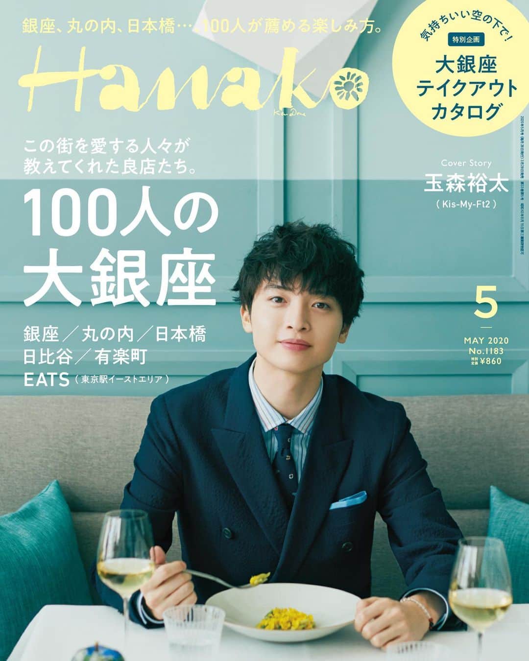 のインスタグラム：「📢表紙はKis-My-Ft2の玉森裕太さん！3月28日（土）発売 Hanako1183号は「100人の大銀座」。﻿ ﻿ 今回は玉森裕太さんが「銀座で待ち合わせ。」をテーマに、「レストランでの爽やかな昼の顔」と「バーでのぐっと大人な夜の顔」のふたつの表情で魅了。Kis-My-Ft2のメンバーとしての活動はもちろん、大銀座LOVERの一人目として、大銀座エリアの印象や思い出、やってみたいことなど、大いに語ってもらいました🌙﻿ ﻿ 「100人の大銀座」気になる中身は…🔎﻿ ✔︎銀座LOVERに聞きました！「銀座のココが好きなんです！」﻿ ✔︎丸の内OLのサラメシ事情が知りたい。﻿ ✔︎大銀座エリアで見つけた春のおいしいテイクアウト。﻿ ﻿ ﻿ 〜編集部コメント〜﻿ 撮影現場は銀座の素敵なレストランとシックなバー。「こんなすごいところ、普段は緊張しちゃって来たことなかったです」と玉森裕太さん。レストランでは撮影用に出されたお料理とデザートを食べながら、「おいしい！　みなさんも食べてみてください」との心遣いにスタッフ一同ほっこり。「待ち合わせ場所には先に行って待ちたいタイプなので、花束を持ってサプライズで登場するとか、どうしたらいいんだろう……」と撮影しながら一緒に考えてくださいました。バーでは、「こんなところで一人で飲める男に憧れますが、家から出ないんですよね」と苦笑い。玉森さんのふたつの表情、ぜひご堪能ください。﻿ ﻿ ﻿ 発売まで、楽しみにお待ちください😌﻿ ﻿ 【Hanako_100人の大銀座発売!!】﻿ #Hanako #Hanako_magazine #玉森裕太 #キスマイ #kismyft2 #銀座ランチ #銀座カフェ #日比谷カフェ #日比谷ランチ #銀ブラ #銀座グルメ #日本橋カフェ #日本橋ランチ #丸の内ランチ #丸の内カフェ #銀座呑み #東京グルメ #東京カフェ」