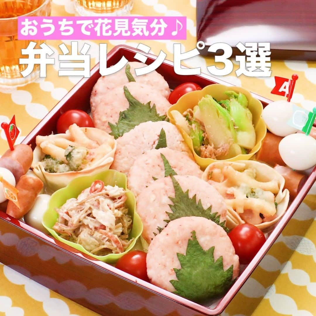 DELISH KITCHENさんのインスタグラム写真 - (DELISH KITCHENInstagram)「おうちで花見気分♪お弁当レシピ3選 ⠀⠀ お花見が自粛ムードですが、少しでも春を感じられるよう今年は #うち花見 はいかがでしょうか？ ⠀⠀ ①＜緑とピンクが可愛らしい♪桜もち風ふわふわはんぺんつくね＞ ■材料 (2人分) ・はんぺん 　1枚(100g) ・木綿豆腐 　1/2丁(150g) ・桜えび[乾燥]  大さじ2 ・桜でんぶ 　大さじ3 ・大葉 　6枚 ☆調味料 ・塩 　小さじ1/4 ・片栗粉 　大さじ1 ■手順 (1)桜えびは細かく刻む。 (2)豆腐はキッチンペーパーに包み、耐熱容器にのせて、600Wのレンジで1分加熱をして、粗熱をとる。 (3)ビニール袋に、はんぺん、豆腐、桜えび、桜でんぶ、☆を入れてなめらかになるまでよく揉み込む(タネ)。 (4)タネをまるくととのえ、大葉で包む。同様に計6個作る。 (5)耐熱皿に4を並べ、ふんわりとラップをして600Wのレンジで3〜4分程加熱し、そのまま3分程おく。(保冷剤・保冷バック等を利用する、もしくは冷蔵庫で保存し、早めにお召し上がりください。) ⠀⠀ 他のレシピはコメント欄をご覧ください♪ ②＜お花見にぴったり♪スティックおにぎり5種＞⠀⠀ ③＜外はカリッと！中はジューシー！パンの耳でカリカリ肉団子＞ ⠀⠀ #ごはん #今日のごはん #献立 #おかず #簡単ごはん #簡単ご飯 #簡単料理 #時短レシピ #時短料理 #料理初心者 #料理上手になりたい #手作りごはん #手作りご飯 #手作り料理 #おいしいごはん #おうちごはん部 #家庭料理 #キッチングラム #お昼ごはん #お弁当 #弁当 #お花見 #花見 #お花見弁当 #花見弁当 #桜 #桜の季節」3月20日 0時01分 - delishkitchen.tv