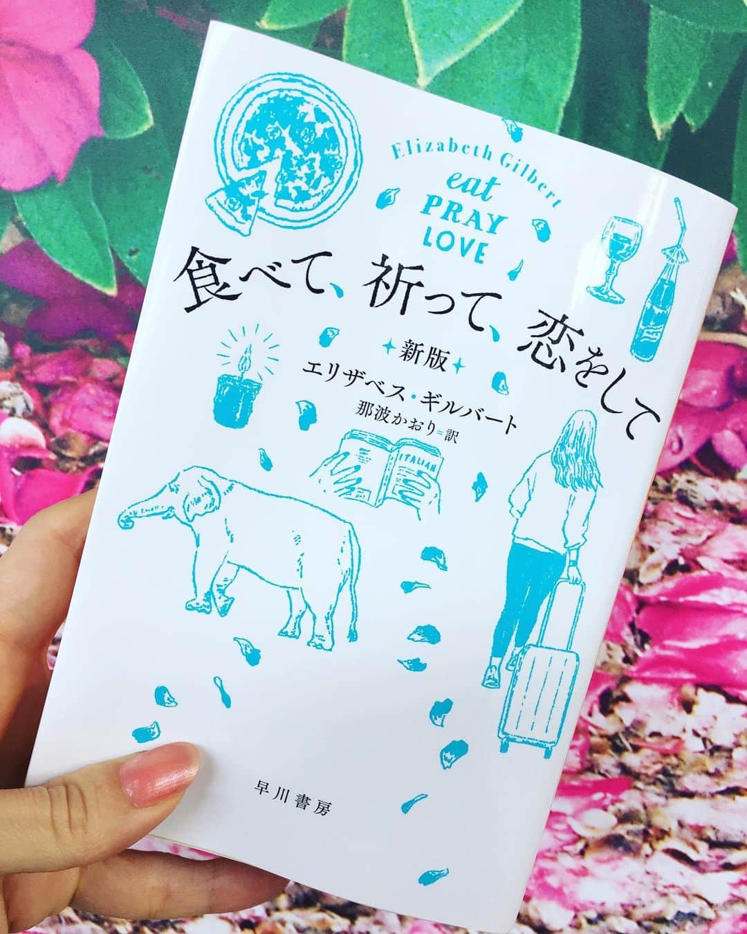 小橋めぐみのインスタグラム：「文庫化された「食べて、祈って、恋をして」。著者自身が10年ぶりに本書を読み返して感じたことと、世界中の読者から届いた声を綴った〈10年目のまえがき〉に、泣いて、笑って、勇気をもらう。 最高…！ 旅に出られない今、再びこの本で旅気分を存分に味わいたい✈️ #hayakawashobo  #eatpraylove」