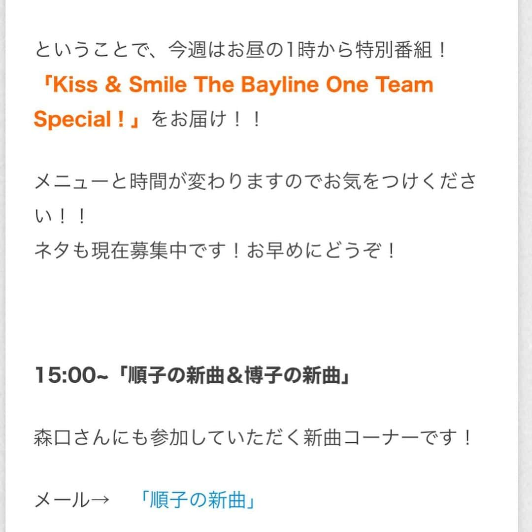 浜口順子さんのインスタグラム写真 - (浜口順子Instagram)「お知らせ❣️ 明日は金曜😍 明日、3/20のラジオは 時間帯が早くなります。 いつもは16時からの生放送ですが、 13時からとなります💕 お気をつけくださいまし🙇‍♀️ 13時から、　#森口博子 さんの番組 #キススマ　と我らが #bayline がワンチーム🤩になって コラボします❣️ 春分の日だからね〜✨スペシャル✨  14時台には　#岡本真夜　さんが ゲストご出演されます💕 お目にかかるのを楽しみしています😍 スペシャルコラボということで、 ネタコーナーも森口博子さんコラボとして募集してまーす❗️ 面白くなるやん🥰 楽しみ❗️ 皆様、ネタ投稿やフリーメールお待ちしてます。 質問、相談、近況報告、 なんでも大丈夫🙆‍♀️ ネタ投稿初挑戦の方、 #radiko のタイムフリーで予習したら ネタ投稿送りやすいよん。  森口さんは高校の先輩でもありますっ✨ いつもクロストークでの掛け合いがすっごく楽しくて癒されてます💕 明日、4時間の生放送でご一緒させて頂けるの楽しみにしてます❗️ 皆様、ラジオで　#bayfm 聴いてね〜❗️ … … ↓のタグつけて広めてね💕  #いま聴いてほしいラジオ  #このラジオがヤバい」3月19日 18時15分 - hamaguchijunko