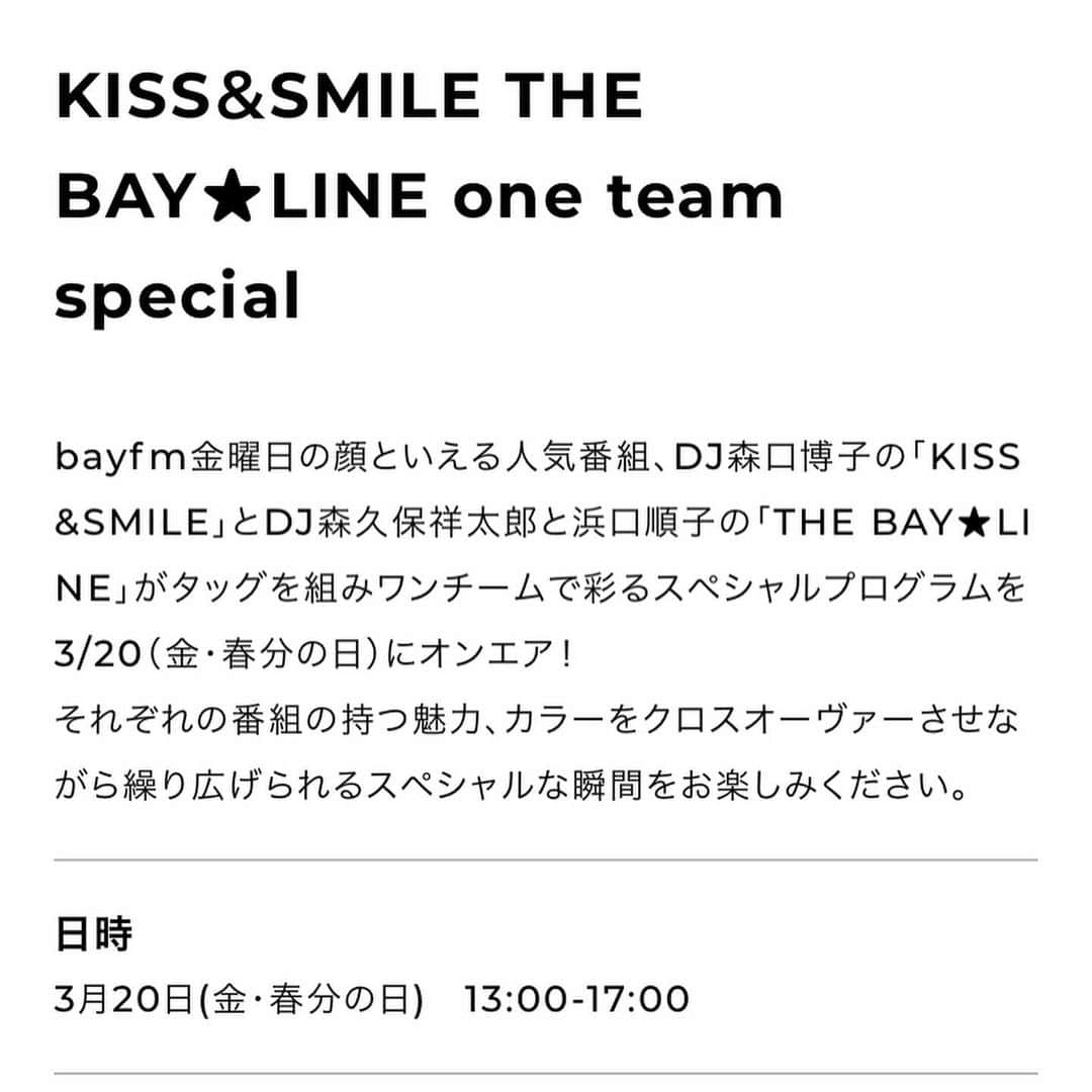 浜口順子さんのインスタグラム写真 - (浜口順子Instagram)「お知らせ❣️ 明日は金曜😍 明日、3/20のラジオは 時間帯が早くなります。 いつもは16時からの生放送ですが、 13時からとなります💕 お気をつけくださいまし🙇‍♀️ 13時から、　#森口博子 さんの番組 #キススマ　と我らが #bayline がワンチーム🤩になって コラボします❣️ 春分の日だからね〜✨スペシャル✨  14時台には　#岡本真夜　さんが ゲストご出演されます💕 お目にかかるのを楽しみしています😍 スペシャルコラボということで、 ネタコーナーも森口博子さんコラボとして募集してまーす❗️ 面白くなるやん🥰 楽しみ❗️ 皆様、ネタ投稿やフリーメールお待ちしてます。 質問、相談、近況報告、 なんでも大丈夫🙆‍♀️ ネタ投稿初挑戦の方、 #radiko のタイムフリーで予習したら ネタ投稿送りやすいよん。  森口さんは高校の先輩でもありますっ✨ いつもクロストークでの掛け合いがすっごく楽しくて癒されてます💕 明日、4時間の生放送でご一緒させて頂けるの楽しみにしてます❗️ 皆様、ラジオで　#bayfm 聴いてね〜❗️ … … ↓のタグつけて広めてね💕  #いま聴いてほしいラジオ  #このラジオがヤバい」3月19日 18時15分 - hamaguchijunko