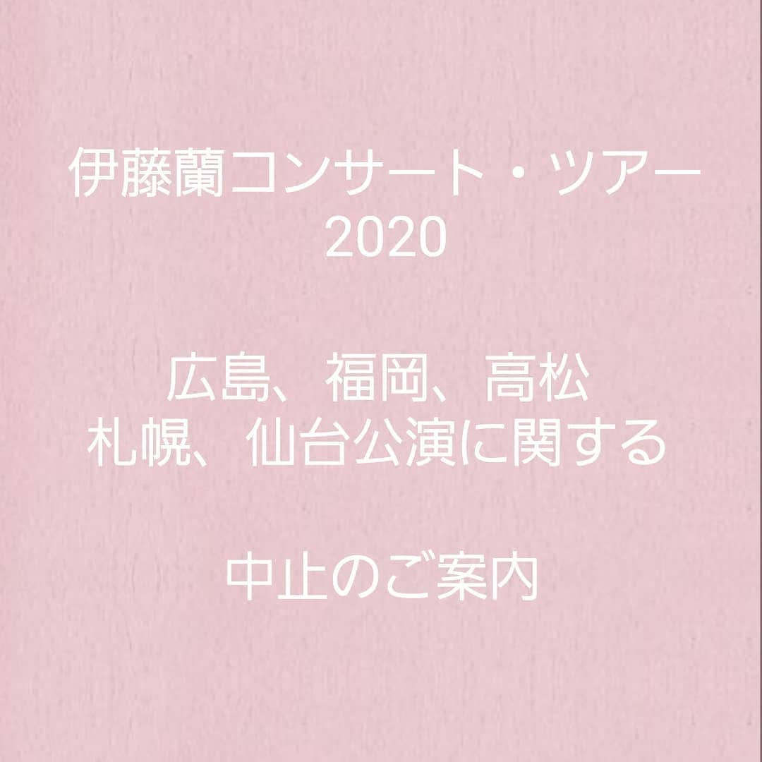 伊藤蘭さんのインスタグラム写真 - (伊藤蘭Instagram)「「伊藤 蘭コンサート・ツアー2020」広島、福岡、高松、札幌、仙台公演 中止のご案内﻿ ﻿  4月上旬に開催を予定しておりました「伊藤 蘭コンサート・ツアー2020」の下記５公演につきまして、新型コロナウイルス（COVID-19）感染拡大の状況を踏まえ、公演実施に向け慎重に協議、開催の検討を重ねて参りましたが、お客様の安全と予防・拡散防止を考慮し、開催を中止とさせていただくことを決定いたしました｡﻿ ﻿ ■広島公演　2020年4月2日(木) ﻿ 上野学園ホール﻿ ﻿ ■福岡公演　2020年4月3日(金)﻿ 福岡市民会館﻿ ﻿ ■香川公演　2020年4月5日(日) ﻿ サンポートホール高松﻿ ﻿ ■札幌公演　2020年4月10日(金)﻿ カナモトホール(札幌市民ホール)﻿ ﻿ ■仙台公演　2020年4月12日(日) ﻿ 東京エレクトロンホール宮城(宮城県民会館)﻿ ﻿  公演を楽しみにしていただいておりました多くの皆様には、ご迷惑をお掛けいたしますとともにご理解を賜りますようお願い申し上げます。﻿ ﻿  チケット払い戻しの詳細に関しましては、改めてコンサートツアーオフィシャルサイトにてお知らせいたします。お手元にございます上記の公演チケットは、払い戻し等、今後のお手続きに必要となりますので、大切に保管くださいますようお願い申し上げます。﻿ ﻿  4月16日（木）東京公演（LINE CUBE SHIBUYA）につきましては、本公演の映像収録も含め、現時点では開催を予定しておりますが、日々変化する状況を注視しながら、公演の開催について変更がございましたらコンサートツアーオフィシャルサイトにてご案内いたします。﻿ ﻿ コンサートツアーオフィシャルサイト﻿ https://www.diskgarage.com/feature/ito-ran/﻿ ﻿  全国各地の公演を楽しみにしてくださる皆様におかれましては、﻿ 将来、ご期待に添えるよう努めてまいります。﻿ ﻿  改めて皆様には心よりお詫び申し上げますとともに﻿ ご理解を賜りますよう、重ねてお願い申し上げます。﻿ ﻿ 2020年3月19日﻿ 伊藤蘭コンサート2020﻿ 主催者一同﻿ ﻿  #伊藤蘭﻿ #コンサートツアー2020﻿ #MyBouquetandMyDearCandies﻿﻿」3月19日 18時16分 - ranito_official