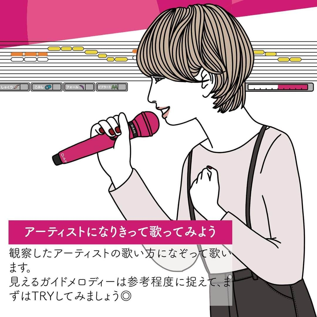 DAMチャンネルさんのインスタグラム写真 - (DAMチャンネルInstagram)「.﻿ ▽目指せ！#歌うま 🎙 ﻿ 「もっとうまく歌が歌えるようになりたい…」﻿ そんな歌うまを目指す皆さんに歌がうまくなるコツを伝授！﻿ ﻿ 『目指せ！歌うま』では、皆さんからいただいた歌に関する疑問や質問に回答していきます✨みんなで歌うコツを習得して、#歌うま を目指そう♪﻿ ﻿ ーーーーーーーーーーーーーーーーー﻿ 【Q.Ai感性の高め方は？】﻿ ﻿ A.Ai感性は、「人を感動させる歌」に対して採点を高く評価します。人を感動させる歌は、ただメロディーを正確に歌うだけではありません。﻿ 曲の歌詞を理解し、歌に感情を込めることが大切です。﻿ そのためには、曲を歌うアーティストになりきり、表現を真似ることがAi感性を高める近道となります💡﻿ ﻿ ■アーティストになりきる方法🎤﻿ ①「アーティストの歌い方を観察しよう」﻿ ライブ映像やCDなどで繰り返し曲を聞き返して、アーティストの歌うときのクセや特徴を観察します。身振り手振りや顔の上げ下げなどのちょっとした動きから、アーティストの表現を学びましょう。﻿ ﻿ ✅チェックポイント✅﻿ □アーティストがどんな表情で歌っているか﻿ □口の開け方や閉じ方﻿ □舌の位置や形﻿ □息の吸い方﻿ □顔の向き﻿ □歌唱中の立ち方や身振り手振り﻿ ﻿ ②「アーティストになりきって歌ってみよう」﻿ 観察したアーティストの歌い方になぞって歌います。﻿ 見えるガイドメロディーは参考程度に捉えて、まずはTRYしてみましょう◎﻿ ﻿ ＼DAM CHANNELからアドバイス💁‍♀️／﻿ おすすめは、コンサート会場の歓声などを聞きながら歌える『ライブサウンド』！肩の力を抜き、アーティストになりきって歌うには、環境づくりも大切。﻿ 『ライブサウンド』で、90点以上の高得点を狙っちゃおう♪﻿ ﻿ #DAM #DAMCHANNEL #DAMカラ #ダムカラ #DAM_NEWS #LIVEDAM_Ai #OK_DAM #オッケーDAM #歌うま﻿ ﻿ #カラオケ #一人カラオケ #カラオケ大好き #精密採点ai #精密採点 #うたってみた #カラオケ採点 #カラオケなう #歌うますぎ #うたってみた動画 #カラオケデート #発声練習 #ギター女子 #弾き語り #カバーソング #ピンク好き #ピンクカラー #ボイトレ #ボイストレーニング」3月19日 18時32分 - damchannel