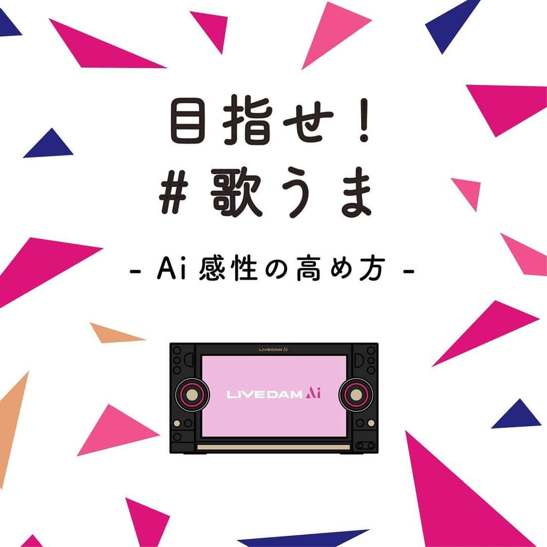 DAMチャンネルのインスタグラム：「.﻿ ▽目指せ！#歌うま 🎙 ﻿ 「もっとうまく歌が歌えるようになりたい…」﻿ そんな歌うまを目指す皆さんに歌がうまくなるコツを伝授！﻿ ﻿ 『目指せ！歌うま』では、皆さんからいただいた歌に関する疑問や質問に回答していきます✨みんなで歌うコツを習得して、#歌うま を目指そう♪﻿ ﻿ ーーーーーーーーーーーーーーーーー﻿ 【Q.Ai感性の高め方は？】﻿ ﻿ A.Ai感性は、「人を感動させる歌」に対して採点を高く評価します。人を感動させる歌は、ただメロディーを正確に歌うだけではありません。﻿ 曲の歌詞を理解し、歌に感情を込めることが大切です。﻿ そのためには、曲を歌うアーティストになりきり、表現を真似ることがAi感性を高める近道となります💡﻿ ﻿ ■アーティストになりきる方法🎤﻿ ①「アーティストの歌い方を観察しよう」﻿ ライブ映像やCDなどで繰り返し曲を聞き返して、アーティストの歌うときのクセや特徴を観察します。身振り手振りや顔の上げ下げなどのちょっとした動きから、アーティストの表現を学びましょう。﻿ ﻿ ✅チェックポイント✅﻿ □アーティストがどんな表情で歌っているか﻿ □口の開け方や閉じ方﻿ □舌の位置や形﻿ □息の吸い方﻿ □顔の向き﻿ □歌唱中の立ち方や身振り手振り﻿ ﻿ ②「アーティストになりきって歌ってみよう」﻿ 観察したアーティストの歌い方になぞって歌います。﻿ 見えるガイドメロディーは参考程度に捉えて、まずはTRYしてみましょう◎﻿ ﻿ ＼DAM CHANNELからアドバイス💁‍♀️／﻿ おすすめは、コンサート会場の歓声などを聞きながら歌える『ライブサウンド』！肩の力を抜き、アーティストになりきって歌うには、環境づくりも大切。﻿ 『ライブサウンド』で、90点以上の高得点を狙っちゃおう♪﻿ ﻿ #DAM #DAMCHANNEL #DAMカラ #ダムカラ #DAM_NEWS #LIVEDAM_Ai #OK_DAM #オッケーDAM #歌うま﻿ ﻿ #カラオケ #一人カラオケ #カラオケ大好き #精密採点ai #精密採点 #うたってみた #カラオケ採点 #カラオケなう #歌うますぎ #うたってみた動画 #カラオケデート #発声練習 #ギター女子 #弾き語り #カバーソング #ピンク好き #ピンクカラー #ボイトレ #ボイストレーニング」