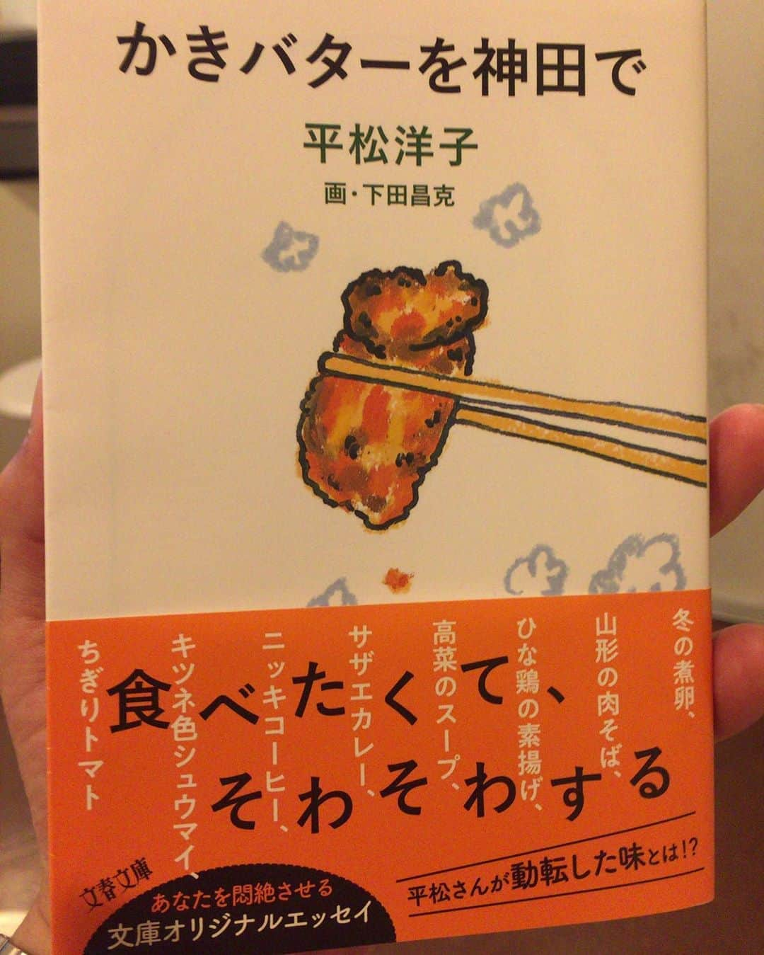 大森はじめさんのインスタグラム写真 - (大森はじめInstagram)「とてもほっこりする癒された本でした〜。お腹も空くしwしかし小説を読了するとちょっと寂しくなるよな…。#かきバターを神田で #平松洋子」3月19日 19時37分 - h.omori