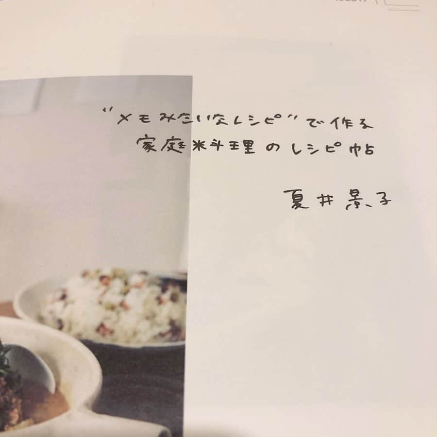 夏井景子さんのインスタグラム写真 - (夏井景子Instagram)「【レシピ本が発売になります】 先日ストーリーでもお知らせしましたが、4/24にレシピ本『メモみたいなレシピで作る、家庭料理のレシピ帖』が主婦と生活社さん(@ryourinohon )から発売になります。  今までのお料理教室のレシピが1冊になった今までの私の集大成です。 なるべく簡単に、でもちょっとだけ工夫をして毎月作っているレシピがこうやって本になってとても嬉しい。  題名にもあるように、メモみたいなレシピということで、レシピ全てを手書きで書いています。  Amazonでも予約が開始しています。 Amazonのサイトで写真やレシピの説明文(とても素敵に書いていただいます！涙)も載っているのでぜひ見ていただけたら、、そしてポチッと予約していただけたら嬉しいです🙇‍♀️✨ デザイン:尾花大輔さん 写真:衛藤キヨコさん(@etokiyoko ) 取材:中山み登りさん 編集:足立昭子さん(@adachiakiko )  とてもとても頼りになる方々とご一緒させていただいて本当に楽しかった撮影期間。  表紙も本当に素敵になっていて、早くみなさんに見ていただきたいです✨  どうぞ宜しくお願い致します〜！！ #メモみたいなレシピで作る家庭料理のレシピ帖　#夏井景子」3月19日 19時42分 - natsuikeiko