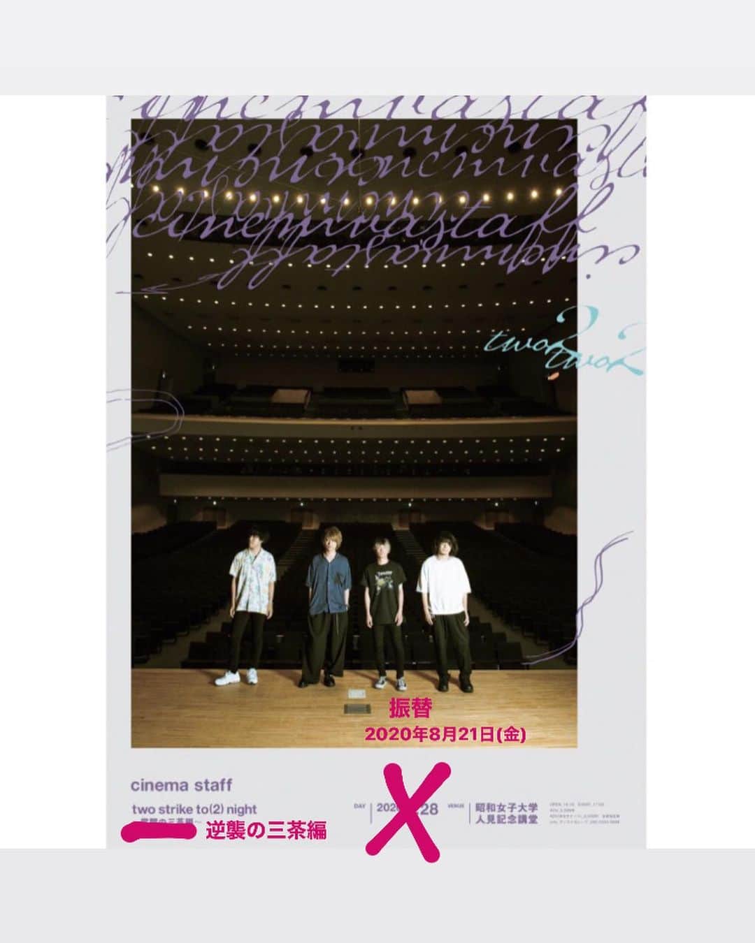 ツジトモタカのインスタグラム：「めちゃくちゃ悔しいですが、3/28(Sat)のホールワンマンは延期になりました。ギリギリの発表になってしまい申し訳ありません。 なんとかやれるようにと模索しましたが、僕自身も色々矛盾する世の中に自分勝手な気持ちをぶつけようとしてたかもしれません。ただただ本当に悔しい。  振替は8/21(Fri)、平日、そうフジロック の初日と被りです。よろしくです。  そしてライブをする予定だった3/28は、ライブ配信…というのを裏切ってなんと新曲のレコーディング一日丸々配信することにしました。 まだ何にも出来てない新曲です。わからんけどきっとなんか色々面白いこと起こると思うんで、みなさまどうかよろしくです。 こんな急遽な色々に動いてくれたシネマチーム、本当感謝しかないです。 ピンチはチャンス。  4月からのライブはやっぞ」