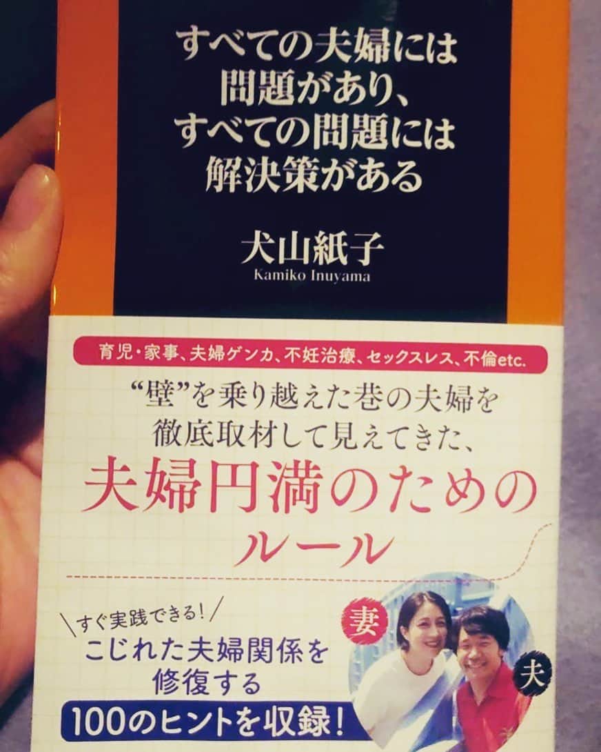 犬山紙子さんのインスタグラム写真 - (犬山紙子Instagram)「すべての夫婦には問題があり、 すべての問題には解決策がある  予約開始しました！ 夫婦関係を良くするために使えるとても良い本になったと自負しています。 どうぞよろしくです！ ↓コピペしてね  https://www.amazon.co.jp/dp/4594084508」3月19日 20時57分 - inuyamakamiko