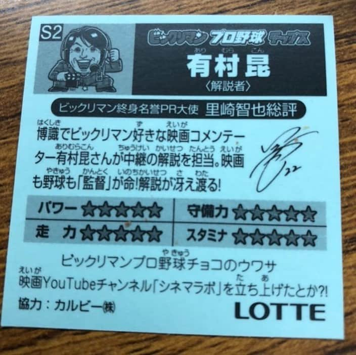 有村昆さんのインスタグラム写真 - (有村昆Instagram)「‪#有村昆　シール‬ ‪今週からスーパー&コンビニで‬ ‪発売開始❣️‬ ‪ビックリマン人狼やミュージカルに続いて、‬ ‪子供の頃からの夢が叶いました😭‬ ‪めっちくちゃ嬉しい😂‬ ‪ビックリマン×プロ野球‬ ‪#主役は4番打者！‬ ‪#野球も映画も監督が命です！‬ ‪#ロッテ‬ ‪#里崎智也‬ ‪#有村昆‬ ‪#プロ野球チップス‬ ‪#ビックリマン‬」3月19日 20時59分 - kon_arimura