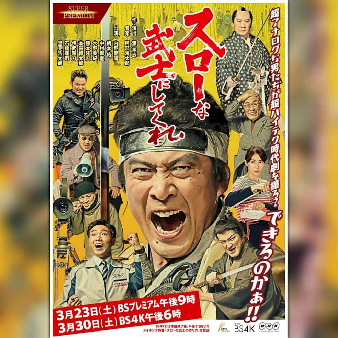 古村勇人さんのインスタグラム写真 - (古村勇人Instagram)「令和元年度「文化庁芸術祭 テレビ・ドラマ部門 優秀賞」を受賞した『スローな武士にしてくれ』が、いよいよ明日、地上波初放送となります！ ﻿ ﻿ 斬られ役一筋の大部屋俳優が主役に抜擢され、超アナログな男たちが超ハイテクな時代劇を撮る痛快娯楽ドラマです。我が師匠である里見浩太朗さんが本人役で出演するのも見どころの一つ。90分の縮小版になりますが、今回は制作進行のスタッフ役でちょこっと登場しますので、こちらの衣裳を手掛かりに探してみて下さい！  NHK 総合 2020年3月20日（金）22:00〜23:30 【痛快娯楽！新感覚時代劇】 『スローな武士にしてくれ』 ～京都 撮影所ラプソディー～  出演／内野聖陽　柄本佑　中村獅童　水野美紀　藤本隆宏　佐川満男　本田博太郎　伊武雅刀　石橋蓮司　里見浩太朗  #古村勇人 #令和 #文化庁 #芸術祭 #テレビ #ドラマ #スローな武士にしてくれ #斬られ役 #俳優 #アナログ #ハイテク #時代劇 #痛快娯楽 #里見浩太朗 #内野聖陽 #柄本佑 #中村獅童 #水野美紀 #ヒット曲 #スローなブギにしてくれ #映画 #蒲田行進曲 #新選組 #新撰組 #ドローン #チャンバラ #殺陣 #東映京都撮影所 #太秦 #京都」3月19日 21時00分 - hayato.furumura