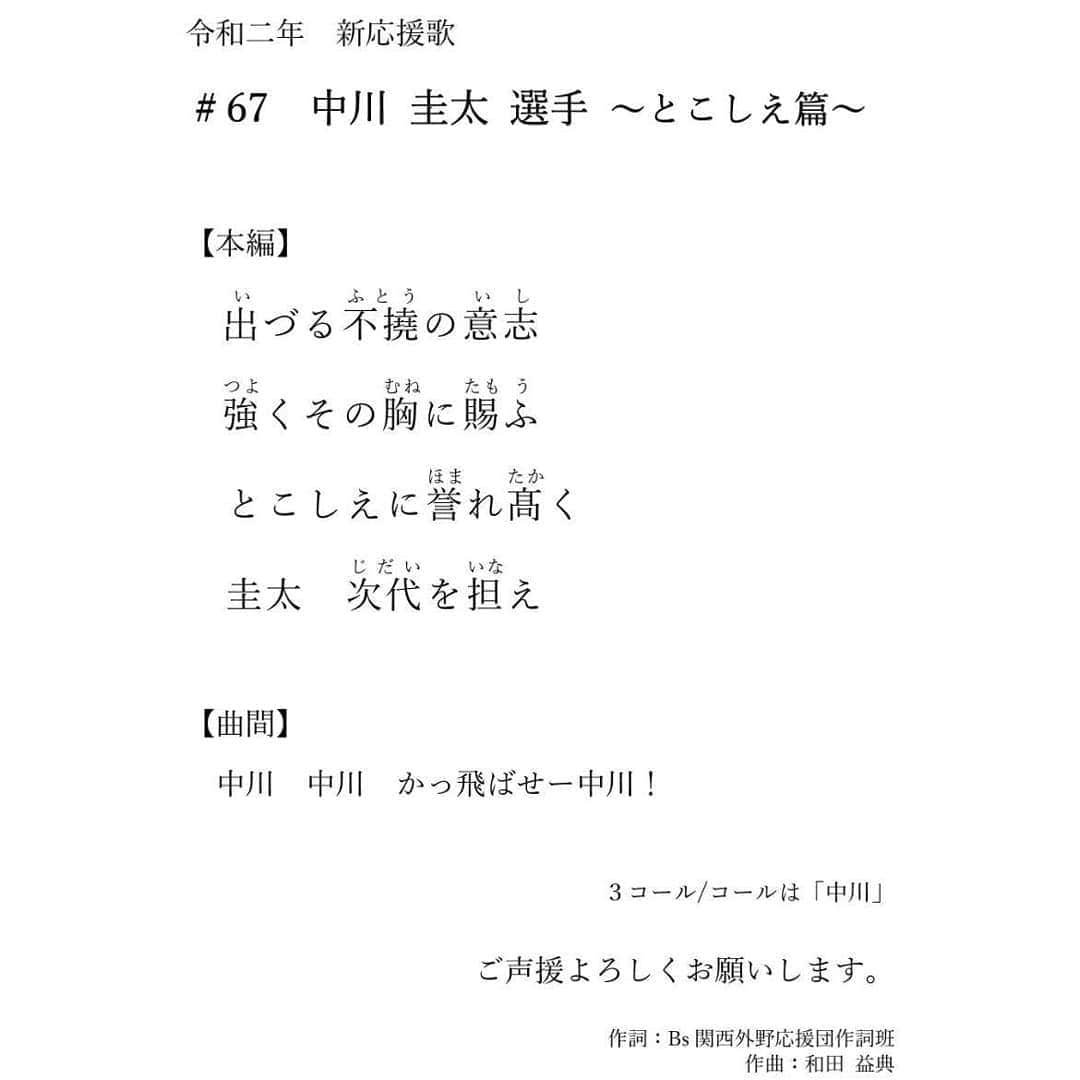 和田益典さんのインスタグラム写真 - (和田益典Instagram)「◆ 中川圭太選手の応援歌 . お待たせしました。 やっと公開できました。 . 皆さん、チームや選手同様にこの曲もとこしえに可愛がってあげてくださいね。 . . 例によって楽譜載せとくので、くれぐれも間違わないように宜しくです。 . . . #中川圭太 #とこしえ #pl学園 #応援歌 #作曲 #新曲 #楽譜 #音楽 #歌 #唄 #制作 #譜面 #曲 #大阪紅牛會 #バファローズ #オリックス #オリックスバファローズ #プロ野球 #song #music #new #newsong #musiccomposer #songwriting #melody #rhythm #sound #osaka #japan . 曲や詞の解説は、また日を改めて書くとしますわ。 . ちなみに今もスタジオにて新たな音録りしてますよ。 .」3月19日 21時11分 - masunori_wada