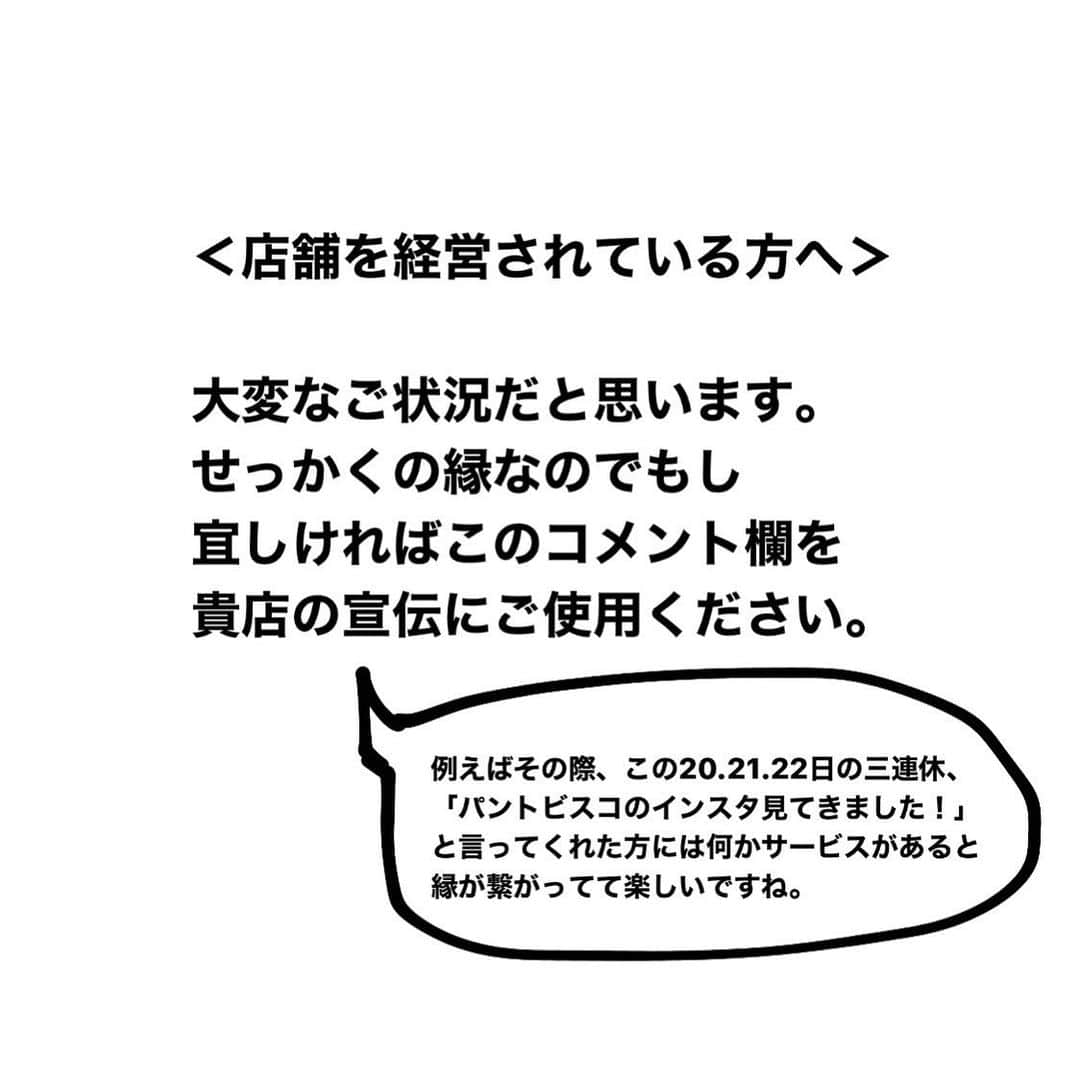 pantoviscoさんのインスタグラム写真 - (pantoviscoInstagram)「コメント欄を活用してみようのコーナー。  2020.4.19追記。 新型コロナに関する情報は報道の通りですので、改めてご自分や周りの方の生命を第一に考え行動されてください。ご自身の生活はご自身のご判断にてお願いします。 たくさんの店舗さんからコメントを頂きましたが、「自粛要請が解かれた後に行きたい店リスト」に入れてみてはいかがでしょうか。私から言えることはそれだけです。よろしくお願いします。 . . ↓以下は投稿日の文章↓ 今回は趣向を変え、コロナの件で大打撃を受けている飲食店さんや小売店さんに向けての企画です。 . コメント欄に「●●県●●市の●●屋の●●●(店名)です、パントビスコのインスタを見たで小さいパンプレゼント！」などをなるべく短く端的に書き込んでみてください。(サービスが厳しければナシでも大丈夫ですよ。) . そしてそれを見た近所の方はぜひそちらの店舗さんに行ってみてください。パントビスコのフォローをしている方同士で良い縁が繋がります様に。 . ※お問い合わせなどは直接店舗さんへお願いします。 ※お出掛けは各地方自治体の指示に従ってください。 ※今回はネットショップではなく、実店舗を構えている方限定でお願いします。 ※私も行けるところがあればお伺いするかもです。 . 2020.3.28追記 状況は刻一刻と変わっておりますので、ご自身や周りの方の生命を守る判断をされて行動をお願い致します。」3月19日 21時39分 - pantovisco