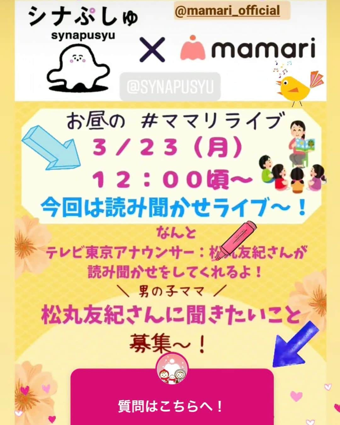 松丸友紀さんのインスタグラム写真 - (松丸友紀Instagram)「皆さまー✨ 来週月曜3月23日の12:00頃〜 ママリ×シナぷしゅ　インスタライブやります！！ @mamari_official と @synapusyu 同時配信いたします。 日頃の育児のお悩みやご質問があれば是非どんなことでも構いません！ 本音トークで皆さんと語り合いたいです✨😊 私が心掛けている絵本の読み聞かせポイントも僭越ながらお伝えできればと思います✨ 詳しくは @mamari_official にて📝 皆さんとお話できるの楽しみにしていまーす🥰 #シナぷしゅ #ママリ #インスタライブ #育児 #仕事 #本音トーク」3月19日 22時26分 - yuki_matsumaru