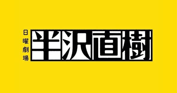 賀来賢人さんのインスタグラム写真 - (賀来賢人Instagram)「4月クール日曜劇場 ドラマ　半沢直樹 森山役で出演致します。  プレッシャーはありますが、興奮してます。物凄い熱量で撮影しております。 こんな時だからこそ、テレビドラマを通じて皆様を楽しませられるよう、明るくスカッとした気持ちで月曜日を迎えられますように。 頑張ります。よろしくお願い致します。」3月20日 9時55分 - kento_kaku
