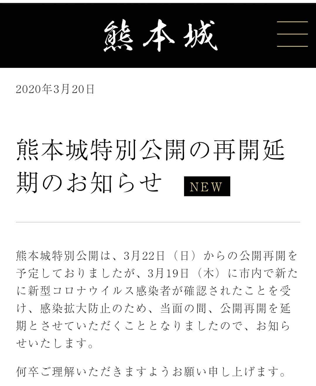 熊本城のインスタグラム：「【熊本城特別公開の再開延期のお知らせ】 #熊本城 #kumamotocastle #熊本 #kumamoto #日本 #japan #城 #castle #天守閣 #地震 #earthquake #japantrip #復旧 #復興 #reconstruction #特別公開 #specialopening」