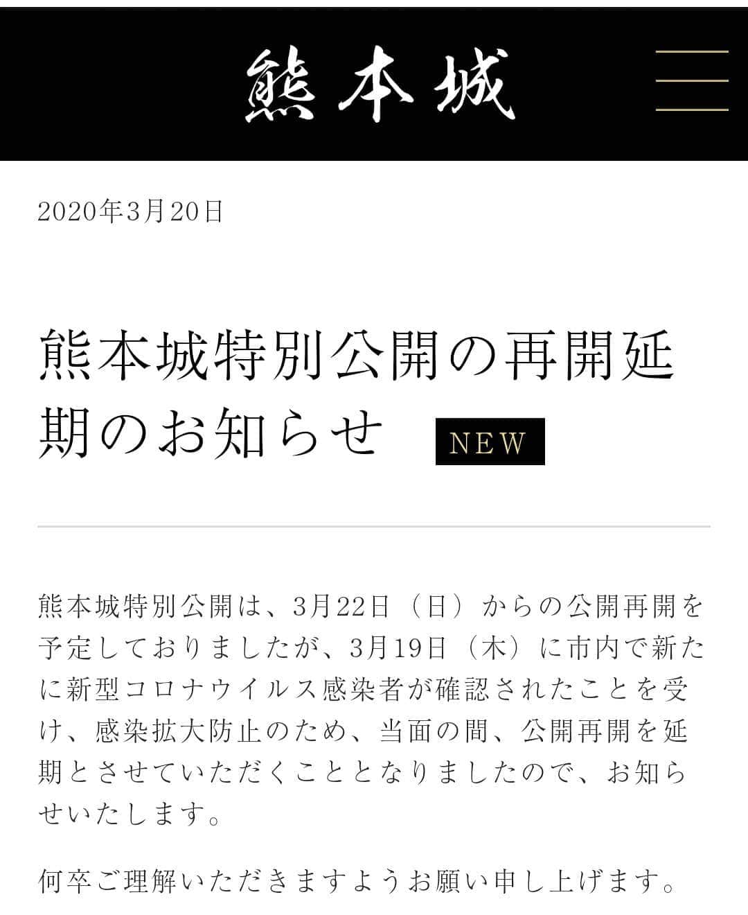 熊本城さんのインスタグラム写真 - (熊本城Instagram)「【熊本城特別公開の再開延期のお知らせ】 #熊本城 #kumamotocastle #熊本 #kumamoto #日本 #japan #城 #castle #天守閣 #地震 #earthquake #japantrip #復旧 #復興 #reconstruction #特別公開 #specialopening」3月20日 10時05分 - kumamoto_castle