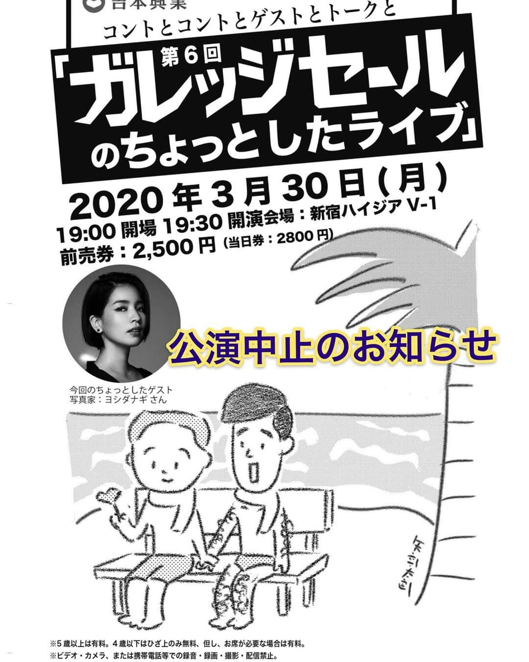 ガレッジセールのインスタグラム：「【大切なお知らせ】 3/30(月)開催を予定しておりました「第6回ガレッジセールのちょっとしたライブ」ですが、 コロナウイルスの蔓延に伴い、皆様の安全の確保を第一優先と考え、 この度中止にさせて頂く運びとなりました。 . チケットをご購入下さっていた70名の方々、楽しみにして頂いていたところ誠に申し訳ございません。 . 出演者・スタッフ一同も本ライブ開催に向けて日々準備を重ねておりましたが、 このようなお知らせをすることになり大変心苦しく思っております。 . チケットご購入者の皆様への払い戻しに関しては、下記よりご確認頂けます。 ①チケよしからのメール ②チケよしHP（https://yoshimoto.funity.jp/） . ※※※ 1/25(土)ライブ会場での手売りチケットをご購入されたお客様へのご返金に関しては、 個別にてご対応させて頂きたく存じますので、大変お手数お掛けしますが、 ガレッジセールのinstagramもしくはtwitterのDMにて直接ご連絡頂けますでしょうか。 重ねてお詫び申し上げます。 ※※※ . ガレッジセール スタッフより」