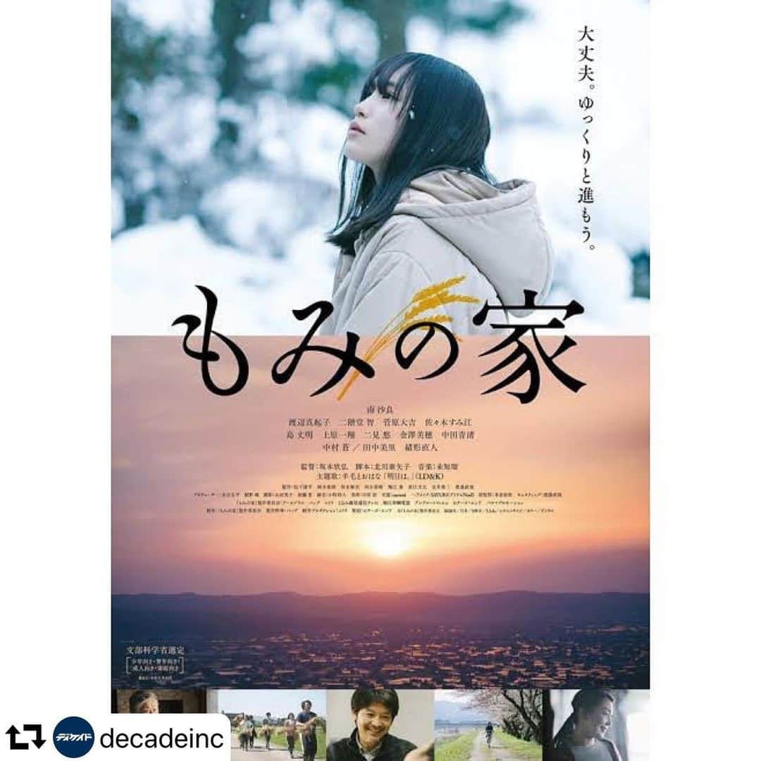 渡辺真起子さんのインスタグラム写真 - (渡辺真起子Instagram)「#repost @decadeinc ・・・ 【#渡辺真起子】﻿ ﻿ ＼本日より全国公開✨／ ﻿ ﻿ #北川亜矢子 さん脚本﻿ #坂本欣弘 監督最新作﻿ ﻿ 出演映画﻿ 『#もみの家』(#坂本欣弘 監督)が﻿ 本日3月20日(金)より全国公開されました！﻿ ﻿ 渡辺は、#朋美(主人公・彩花の母) 役として﻿ 出演いたします👑 ﻿ ﻿ #decadeinc ﻿ ﻿#もみの家﻿ #坂本欣弘監督﻿ #北川亜矢子﻿ #南沙良﻿ #渡辺真起子﻿ #二階堂智﻿ #菅原大吉﻿ #佐々木すみ江﻿ #島丈明﻿ #上原一翔﻿ #二見悠﻿ #金澤美穂﻿ #中田青渚﻿ #中村蒼﻿ #田中美里﻿ #緒形直人﻿  @watanabe_makiko」3月20日 18時39分 - watanabe_makiko