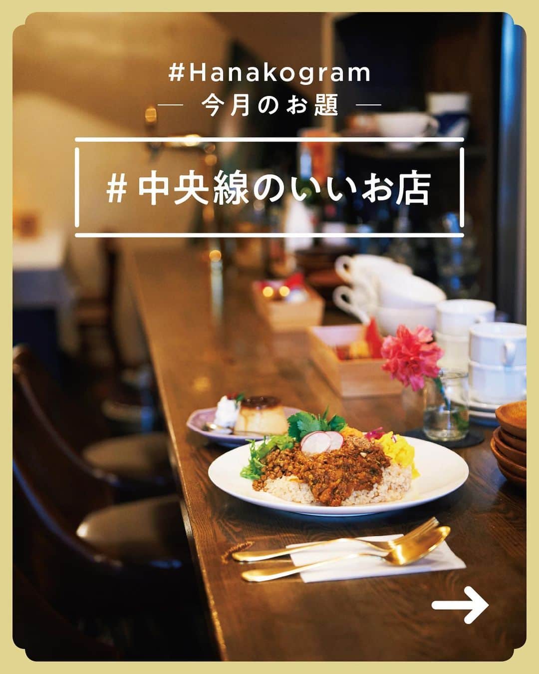のインスタグラム：「あなたの写真がHanako公式Instagramに載るかも。﻿ 📷 #Hanakogram ﻿ ﻿ 今月のお題は 「#中央線のいいお店」☕️﻿ あなたの中央線沿線お気に入り店を教えてください！ハッシュタグを付けてぜひ投稿してくださいね。﻿ ﻿ 📌参加方法﻿ STEP1：「中央線のいいお店」に合う写真に#Hanakogram と #中央線のいいお店 を付けて投稿。﻿ STEP2：Hanako編集部が毎月投稿を審査します。﻿ STEP3：Hanako賞に選ばれた投稿を、Hanako公式Instagramで紹介いたします。﻿ ﻿ 期間は2020/3/20〜2020/4/19。Hanako賞に選ばれた方には、「ぶどうの木×Hanako限定クレームブリュレタルト」をプレゼント🦢﻿ ﻿ みなさまの投稿、お待ちしております！﻿ ﻿ #Hanako #Hanako_magazine #中央線カフェ #中央線グルメ #吉祥寺カフェ #西荻カフェ #阿佐ヶ谷カフェ #高円寺カフェ #中野グルメ #神田カフェ #四ツ谷カフェ #東京カフェ #東京グルメ #カフェ部 #喫茶部 #グルメ女子 #神田カフェ #四ツ谷カフェ」