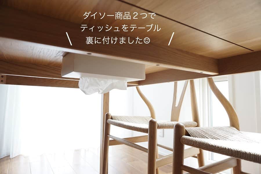 kao. さんのインスタグラム写真 - (kao. Instagram)「4/20 ⚪︎ダイニングテーブルの下にティッシュを設置しました♩  先日ストーリーズにも こんなの探してた〜♡ と載せた、 ダイソーの真っ白なPPシートのティッシュボックスケース。  以前キャンドゥで柄ありのものは見つけて リビングテーブル下で使っていたのですが、 無地のものがあったらいいのになぁ〜と思っていたんです✨  接着に使ったのは、 同じくダイソーの 「しっかり貼れてきれいに剥がせる両面テープ」  無くても大丈夫かな、とは思ったのですが、 テーブル裏にツルツル面を作るために 5cm幅のマステに透明梱包用テープを 重ねたものを作って下地としました。 （pic４枚目）  テーブル→マステ→梱包用テープ→両面テープ→ティッシュケースの順です。 ↑ これは一応やってみたものなので、 省いても大丈夫な行程かもです😅 ④で、手でギュギュッとッと押し付けてテープ部分を机に固定。  最初つける位置をミスってしまい （90度違いで設置したら、机のバー？がジャマで中身が変えられなかった😂 ④の写真は最初のダメバージョンです🙈） 一度剥がしたのですが、かなりの粘着力だったので安心して使えそうです。  テーブル裏にティッシュがあると、 すぐ手が届いて便利🌸  キッチンではこのティッシュケースを引っ掛けて使ったので、 その様子は次回😊 ・ ・ #北欧式整理収納プランナーの収納」3月20日 12時51分 - kao_kurashi