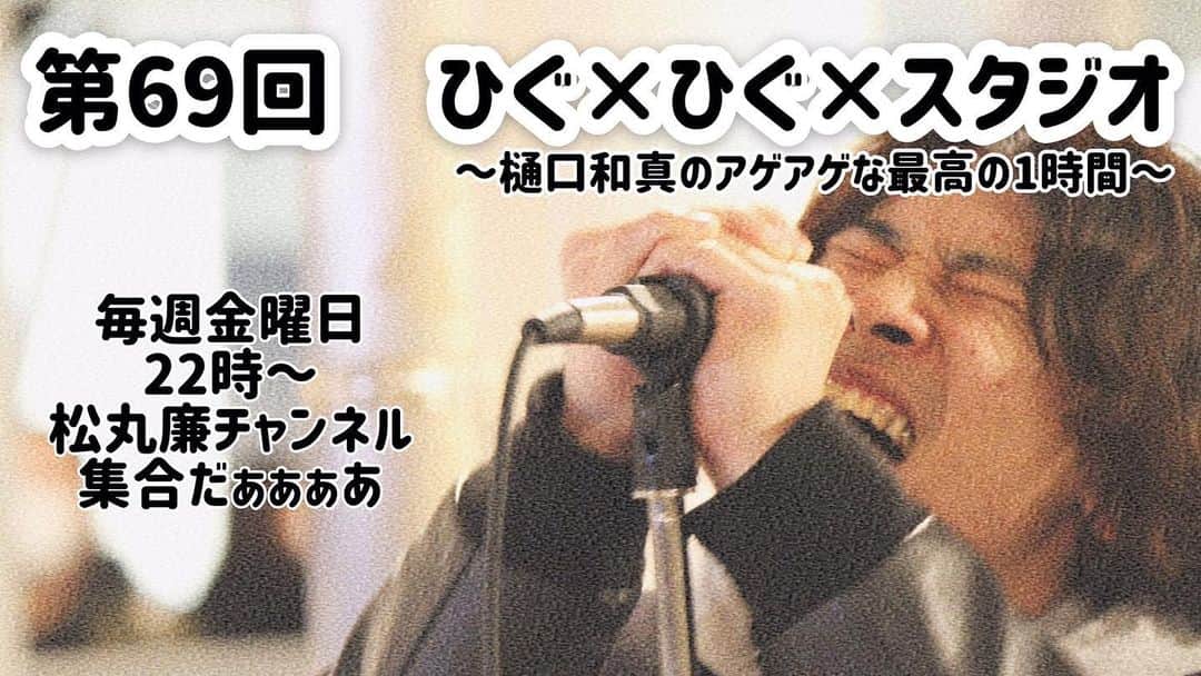 樋口和真のインスタグラム：「【第69回　ひぐ×ひぐ×スタジオ】 ・ 今日は樋口和真一人で YouTube生配信をお届け🍞 ・ 松丸廉のチャンネルをジャック！🦹‍♂️笑 ・ おNewな服を買って テンション上げ上げ♪な 樋口と一緒に楽しもう！！ ・ ・ 22:00〜松丸廉YouTubeチャンネルで！ ・ youtube.com/user/BlackBoys…」