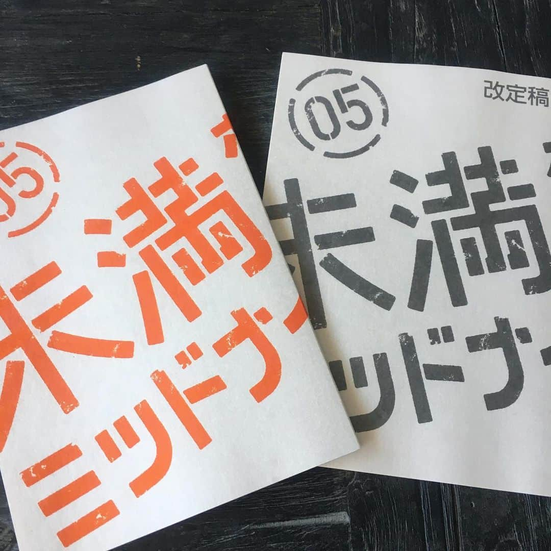 渡辺雄介のインスタグラム：「決定稿を製本した後、尺出ししてもらったら15分オーバーで改訂稿。泣く泣くたくさんカット。でも、より面白くなったと信じたい。なってますよね？  #未満警察  #土曜夜10時」