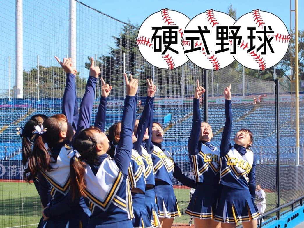 中央大学応援団チアリーディング部SPIRITSのインスタグラム：「【新歓企画第2弾🌸応援に行く部活動】 . 今日は硬式野球部の応援の様子を紹介します⚾️ . 硬式野球部は東都大学野球連盟に所属しています。 中央大学は1部リーグで、前回の秋季リーグでは優勝しました🏆 そして連盟を代表し、明治神宮大会にも出場しています👏 . 野球応援でとても魅力なのが神宮球場で応援できることです！ プロ野球の公式戦などもたくさん行われているとても大きな球場です😆 青空の下思いっきり声を出して応援するのは最高に楽しいです📣 . 野球応援のときにしか着ない野球ユニフォームもあります！ 4年生だけが着れる可愛くて憧れのユニフォームです😍 . 最後のページに春季リーグ戦の試合日程を載せています！ 現時点では通常通り開催する予定です。（変更がある場合SNSなどでお知らせいたします。） 興味のある方は是非中央大学の応援席にいらして下さい📣 一緒に中央大学を応援しましょう！ 初戦は4/6第1試合（9:00から）対東洋大学戦です🔥 ➡️春季リーグ戦は中止となりました。 . . #新歓 #野球 #硬式野球 #野球部 #硬式野球部 #野球応援 #応援歌 #神宮 #神宮球場 #明治神宮野球場  #応援団 #中央大学応援団 #チアリーディング #cheer #cheerleading #春から中大 #春から中央 #中央大学 #中大 #青春」