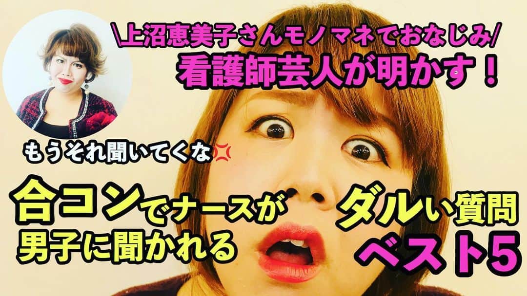 のインスタグラム：「【看護師女子🩺💉💕との 　合コンを控えた男子🕺】 は必ず見てください👀💦💦 ナースの皆様は共感必至🦋✨ ぜひ見てね‼️ 【看護師あるある】合コンで男子にされるダルい質問ベスト５ youtu.be/FrVgUOIHZsI @YouTubeより  #天才ピアニストますみ #看護師芸人 #天才ピアニストYouTube #メゾン・ド・ラブ」