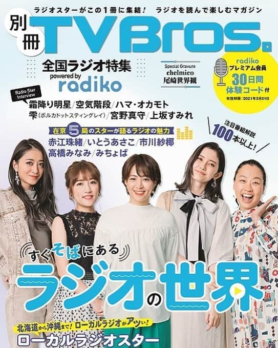 市川紗椰（ファンアカウント）のインスタグラム：「【別冊 #TVBros. 全国ラジオ特集 3/25発売①】お待たせしました！ #テレビブロス が全ページカラーでラジオを大特集！ 今度は全国版！ 表紙・巻頭特集では、在京5局から名パーソナリティーが登場します。#赤江珠緒 #いとうあさこ #市川紗椰 #高橋みなみ #みちょぱ #radiko #ラジオ」