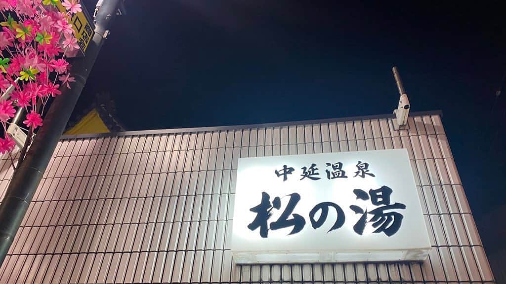 のインスタグラム：「‪中延 #松の湯 さんー。‬﻿ ‪きょうは女湯は遠赤外線側です。‬﻿ ﻿ ‪ほとんどぐうたらしてた一日の最後に、‬﻿ ‪シャキッとなれました〜‬﻿ ‪明日はずっとシャキッとします(｡`･ω･´｡)‬﻿ ‪サ室でおばあちゃんとテレビ観ながら笑う時間はいやし☺️‬﻿ ‪#サ道 #サ活 #銭湯‬」