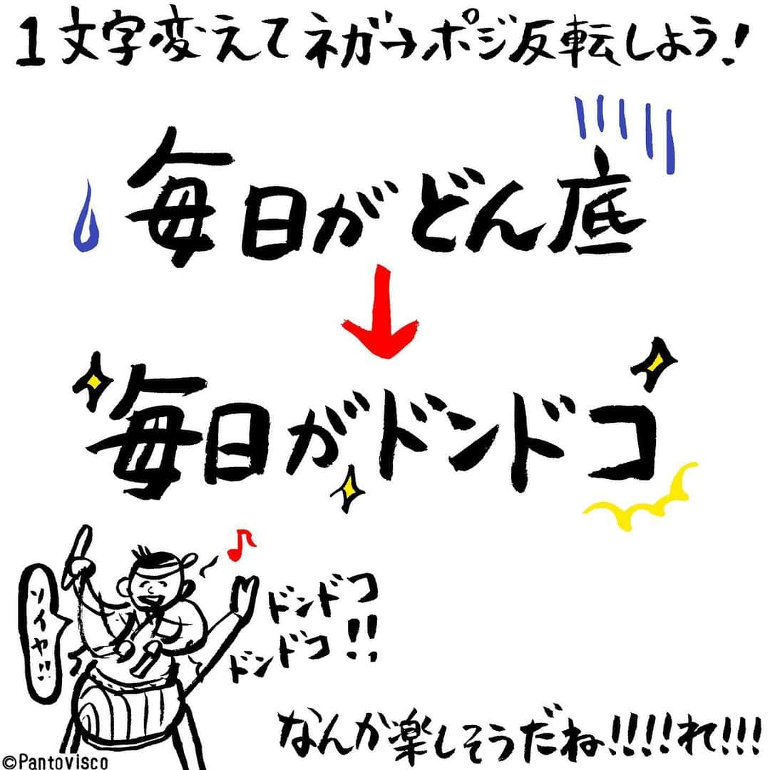 pantoviscoさんのインスタグラム写真 - (pantoviscoInstagram)「『ネガティブワードをポジティブに！』 #楽しそう！！！！れ！！」3月20日 20時58分 - pantovisco