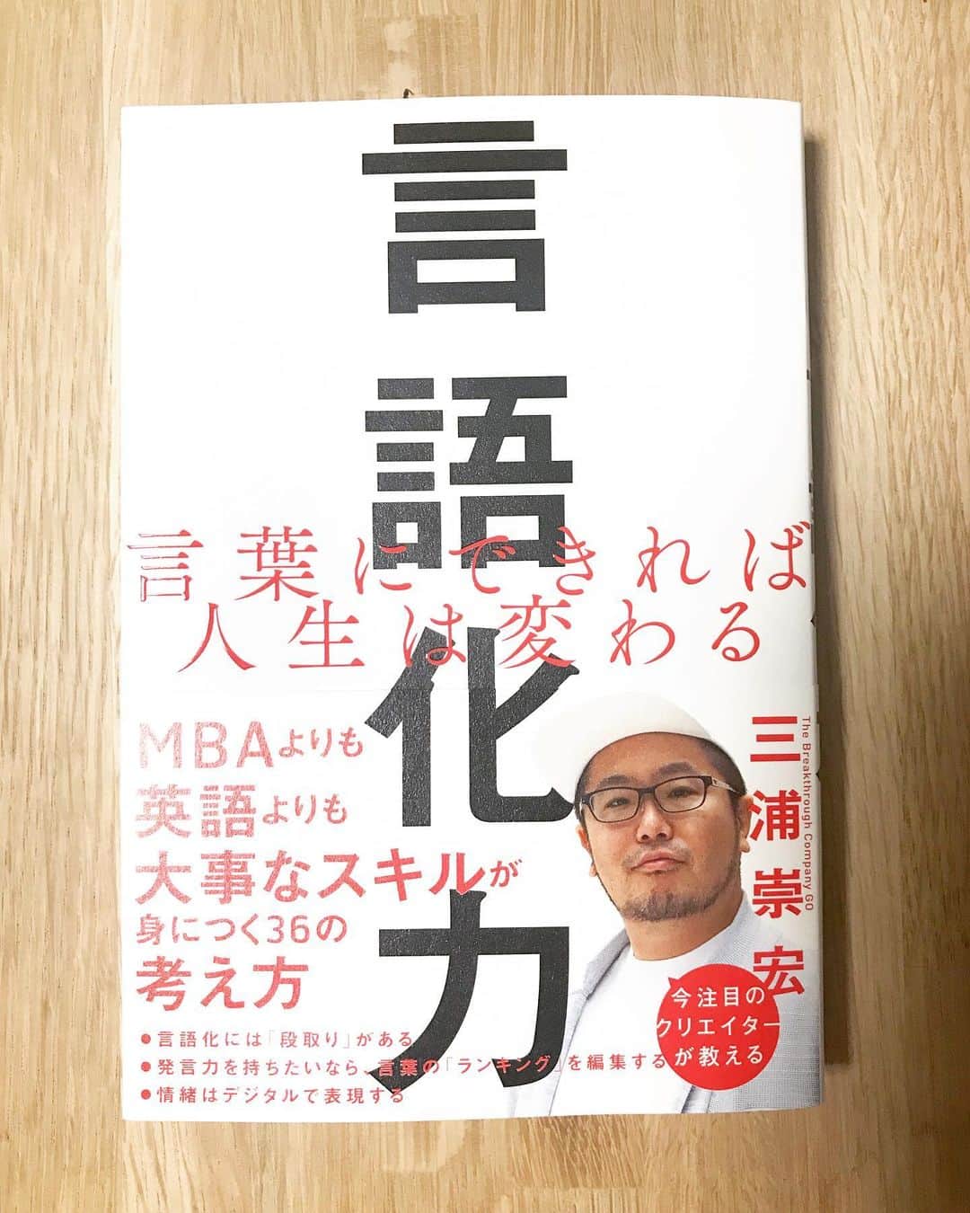 宇野薫のインスタグラム：「欲しい力の1つです…。 #言語化力 #自分に足りない力 #欲しい力 #三浦崇宏 さん #Go三浦 さん #こういう時だからこそ本を読も」