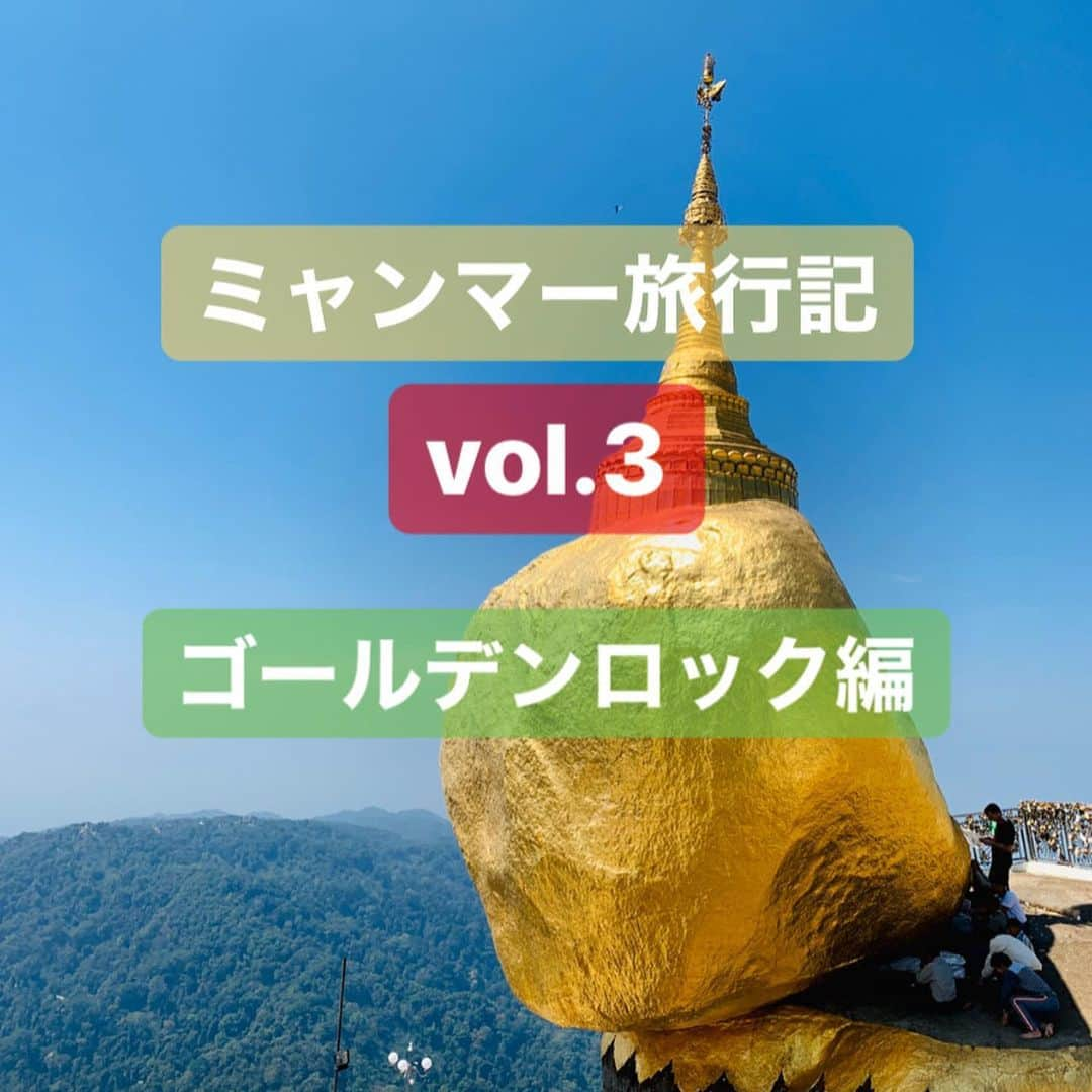 木尾陽平のインスタグラム：「ミャンマーで1番行きたかったゴールデンロック✨ 現地での呼び名は『チャイティーヨ』🇲🇲 #最高の旅#ミャンマー#幸せ#みんな大好き#感謝 見て！この存在感！ いや…感動した。神秘的だった。 この黄金の岩がブッタの髪の毛で崖とつながってるから雨風・地震でも落ちないんだって！ #チャイティーヨ#ゴールデンロック#パワースポット ゴールデンロックへは空港から車で約3時間半 そこから更に1100mの高さまでバスに乗り山道を40分程。 日本から辿り着くのは中々大変…しかし行くべき！ まじのパワースポットらしいけど、本当にパワー感じた。 #位置情報おもろ #ミャンマーメモ チャイティーヨには金箔を買いそれを貼ってお祈りをする。 実際触れるという凄さ。 しかし、信仰の理由でゴールデンロックに触れることが出来るのは男性のみ。 女性は間際の柵に願いを込めた小さな鐘を吊るす。 #もちろん裸足 #行く価値あり#大り ミャンマーの人たち本当に優しい🇲🇲#感謝#旅#旅行 －－－－－－－－－－－－－－－－－－－－－－－－－－ え～、ここからは趣向が変わります。 チャイティーヨと言えば… そう、飛鳥ちゃんですよね！ #齋藤飛鳥#乃木坂46 裸足でSummerのヒット祈願で訪れたミャンマー。 その最終目的地が、そう！チャイティーヨ！ #裸足でSummer#ヒット祈願#乃木坂工事中 #乃木中 乃木ヲタからすれば聖地巡礼。 飛鳥が歩いた道、見た景色、感じた空気 そこに行けて最高でした。 と、言うことでほぼ同じ場所でパシャリ📸 #制服のマネキン #本当はタオル持っていきたかった」