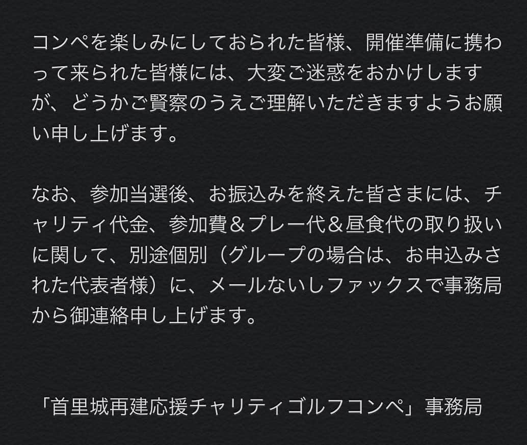 宮里美香さんのインスタグラム写真 - (宮里美香Instagram)「*** 首里城再建応援チャリティゴルフコンペ 開催中止のお知らせ . 令和２年３月９日（月)に開催を予定しておりました 「首里城再建応援チャリティゴルフコンペ」について、 開催事務局は、中止を決定しました。  新型コロナウィルスの感染は全国的に拡大し、沖縄県内でも３人の感染が報告されており、その内１人は感染ルートが不明です。 今後「市中感染」が拡大する可能性が報道され、県内でも各種イベントが次々中止、延期される状況にあり、参加者、スタッフ及び関係者の健康と安全のため、やむなく中止の判断に至りました。  コンペを楽しみにしておられた皆様、開催準備に携わって来られた皆様には、大変ご迷惑をおかけしますが、どうかご賢察のうえご理解いただきますようお願い申し上げます。  なお、参加当選後、お振込みを終えた皆さまには、チャリティ代金、参加費＆プレー代＆昼食代の取り扱いに関して、別途個別（グループの場合は、お申込みされた代表者様）に、メールないしファックスで事務局から御連絡申し上げます。 . .  首里城再建応援チャリティゴルフコンペ 事務局」2月26日 12時36分 - mikamiyazato_official