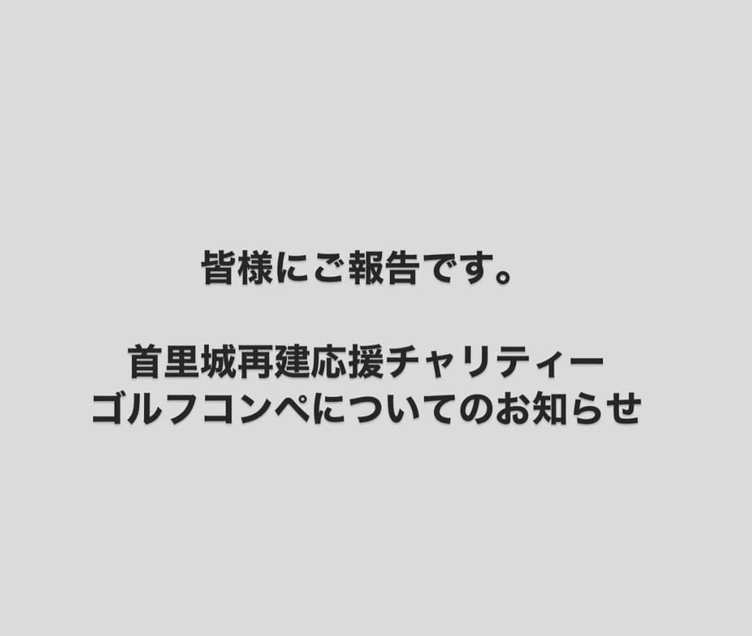 宮里美香のインスタグラム：「*** 首里城再建応援チャリティゴルフコンペ 開催中止のお知らせ . 令和２年３月９日（月)に開催を予定しておりました 「首里城再建応援チャリティゴルフコンペ」について、 開催事務局は、中止を決定しました。  新型コロナウィルスの感染は全国的に拡大し、沖縄県内でも３人の感染が報告されており、その内１人は感染ルートが不明です。 今後「市中感染」が拡大する可能性が報道され、県内でも各種イベントが次々中止、延期される状況にあり、参加者、スタッフ及び関係者の健康と安全のため、やむなく中止の判断に至りました。  コンペを楽しみにしておられた皆様、開催準備に携わって来られた皆様には、大変ご迷惑をおかけしますが、どうかご賢察のうえご理解いただきますようお願い申し上げます。  なお、参加当選後、お振込みを終えた皆さまには、チャリティ代金、参加費＆プレー代＆昼食代の取り扱いに関して、別途個別（グループの場合は、お申込みされた代表者様）に、メールないしファックスで事務局から御連絡申し上げます。 . .  首里城再建応援チャリティゴルフコンペ 事務局」