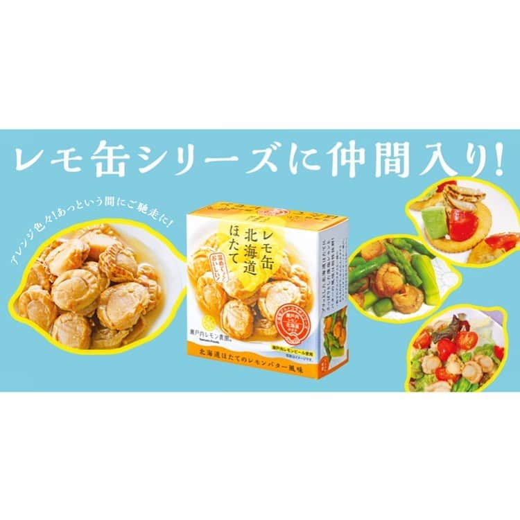 瀬戸内レモン農園さんのインスタグラム写真 - (瀬戸内レモン農園Instagram)「＼新発売／﻿ レモ缶北海道ほたてのバター風味﻿ ﻿ レモ缶シリーズにご当地コラボ商品が仲間入り！﻿ 第一弾は広島×北海道♫﻿ 広島レモンピールを使用した熟成藻塩レモンが北海道のほたてと相性抜群😆﻿ ﻿ またバター風味でコクもあり、そのまま食べるのはもちろん、お料理のアレンジにも使いやすい！﻿ 広島と北海道がコラボした味わいをご賞味ください。﻿ ﻿ <オススメの食べ方>﻿ ・そのままでお酒のお供に。﻿ ・茹でた野菜に合えるだけで、あっという間にごちそうに！﻿ ・サラダにのせれば、ドレッシング替わりにも。﻿ ・クラッカーに、クリームチーズとトマト、アボカドと一緒にのせれば、簡単カナッペに。﻿ ﻿ #瀬戸内レモン農園 #ヤマトフーズ  #瀬戸内レモン　#lemon #レモン #檸檬 #レモ缶 #北海道ほたて #北海道 #広島 #コラボ #新商品 #おすすめ商品」2月26日 11時53分 - yamatofoods