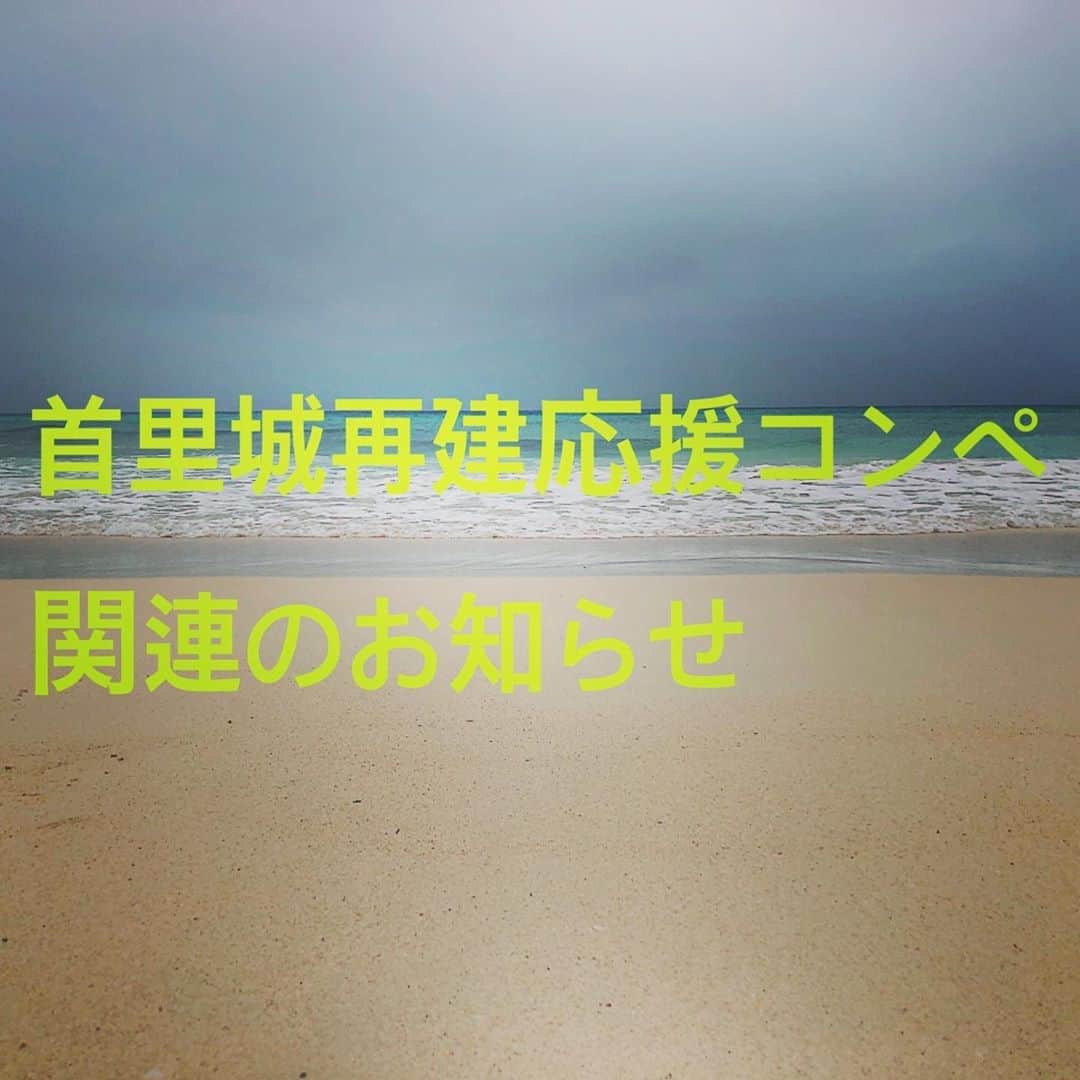 川満陽香理のインスタグラム：「「首里城再建応援チャリティゴルフコンペ」開催中止のお知らせ  令和２年３月９日（月)に開催を予定しておりました「首里城再建応援チャリティゴルフコンペ」について、開催事務局は、中止を決定しました。  新型コロナウィルスの感染は全国的に拡大し、沖縄県内でも３人の感染が報告されており、その内１人は感染ルートが不明です。 今後「市中感染」が拡大する可能性が報道され、県内でも各種イベントが次々中止、延期される状況にあり、参加者、スタッフ及び関係者の健康と安全のため、やむなく中止の判断に至りました。  コンペを楽しみにしておられた皆様、開催準備に携わって来られた皆様には、大変ご迷惑をおかけしますが、どうかご賢察のうえご理解いただきますようお願い申し上げます。  なお、参加当選後、お振込みを終えた皆さまには、チャリティ代金、参加費＆プレー代＆昼食代の取り扱いに関して、別途個別（グループの場合は、お申込みされた代表者様）に、メールないしファックスで事務局から御連絡申し上げます。 「首里城再建応援チャリティゴルフコンペ」事務局」