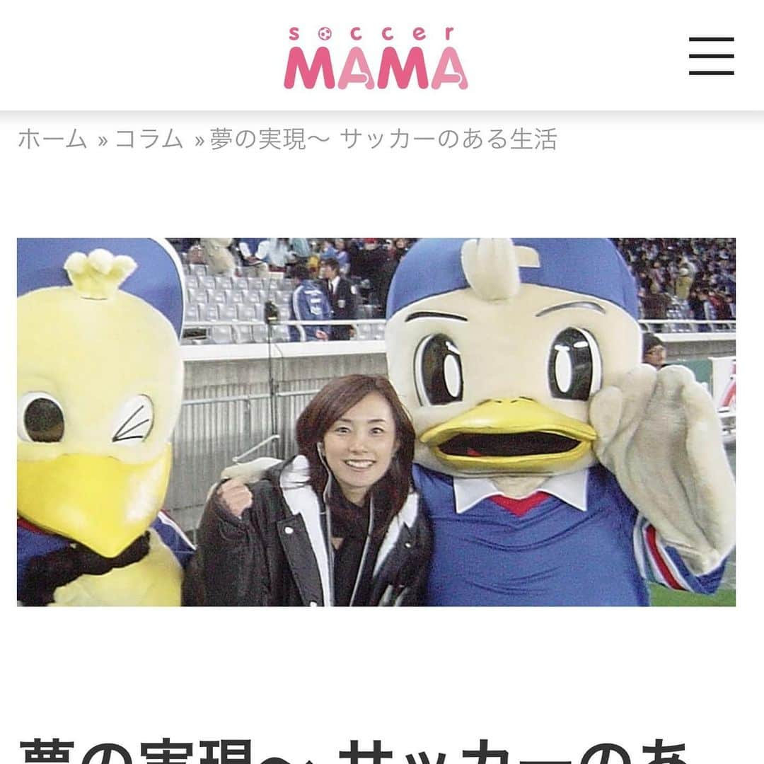 細田阿也さんのインスタグラム写真 - (細田阿也Instagram)「@soccer__mama  第二段掲載頂きました！  読みやすいように 見出しをつけてくださるスタッフの皆様に感謝！  たった３．4年。。。 語るには至らないですし #サッカー を好きになればなるほど サッカー知識なく壁にぶつかり凹んでいました。 皆様のほうが、もっともっと努力されているはず😌  選手から、大学時代の友人、 仕事でお世話になってる方 サッカー少年から反響をいただき 恥ずかしいかぎり。  こんな私でも🤣  イチ選択肢として 可能性は無限大なんだなと。。。 恩返しとして伝えたい、、、 当時の選手、スタッフ、サポーターの皆様のお話はたくさんあります！  またおって お伝えできればと思います！  #コラム　#ブログ  #夢は語ろう #語るには努力しよう #好きだからこそ #チャレンジし続けます」2月26日 9時25分 - hosodaaya