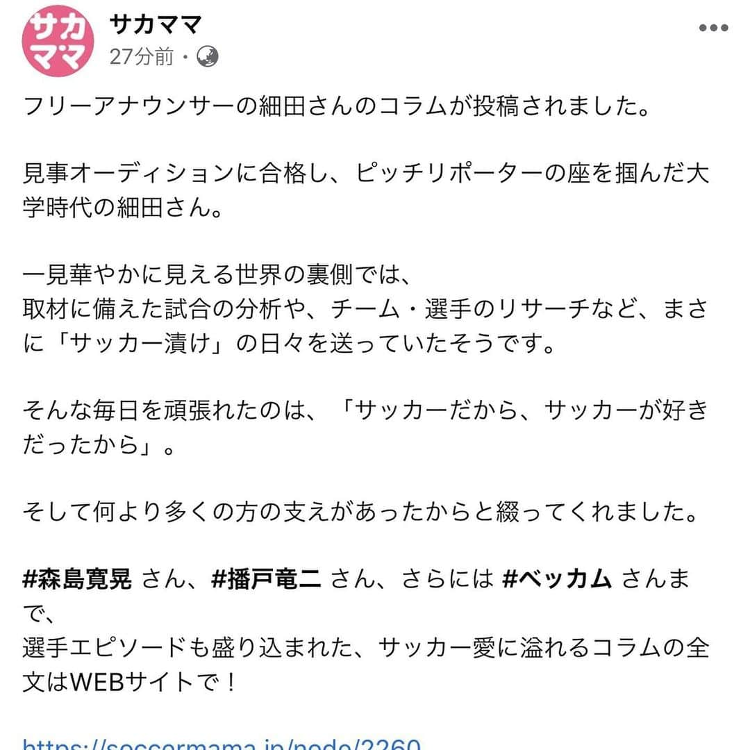 細田阿也さんのインスタグラム写真 - (細田阿也Instagram)「@soccer__mama  第二段掲載頂きました！  読みやすいように 見出しをつけてくださるスタッフの皆様に感謝！  たった３．4年。。。 語るには至らないですし #サッカー を好きになればなるほど サッカー知識なく壁にぶつかり凹んでいました。 皆様のほうが、もっともっと努力されているはず😌  選手から、大学時代の友人、 仕事でお世話になってる方 サッカー少年から反響をいただき 恥ずかしいかぎり。  こんな私でも🤣  イチ選択肢として 可能性は無限大なんだなと。。。 恩返しとして伝えたい、、、 当時の選手、スタッフ、サポーターの皆様のお話はたくさんあります！  またおって お伝えできればと思います！  #コラム　#ブログ  #夢は語ろう #語るには努力しよう #好きだからこそ #チャレンジし続けます」2月26日 9時25分 - hosodaaya