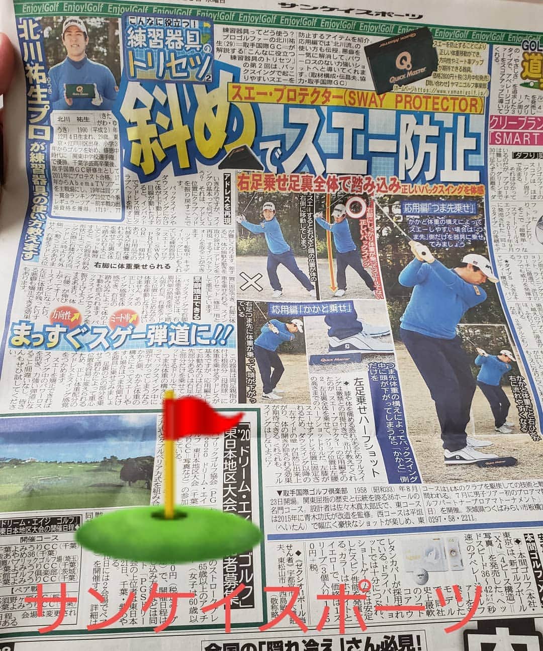 北川祐生のインスタグラム：「. . 本日のサンスポ『サンケイスポーツ』さん‼️ 連載‼️観てね📰 . . Thank You💯バキューーン🔫 . . #取手国際ゴルフ倶楽部#TKG#元気堂本舗#駿楽#関東サービス株式会社#AVIREX#キャロウェイゴルフ#タイトリスト#FootJoy#フジクラシャフト#IOMIC#HOMMONHAKATA#感謝#長尺パター#北川祐生#北川祐生FANCLUB#サンスポ#サンケイスポーツ」