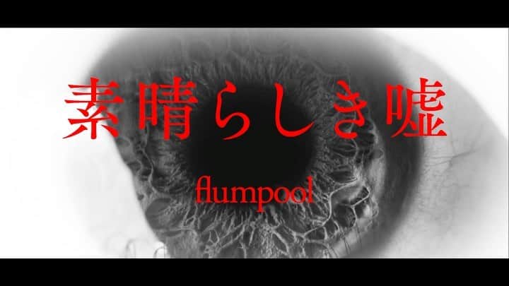 カンのインスタグラム：「flumpool 「素晴らしき嘘」 music video 出演してます。 YouTubeで全編ご覧頂けます。  #flumpool #素晴らしき嘘 #musicvideo #知らなくていいコト」